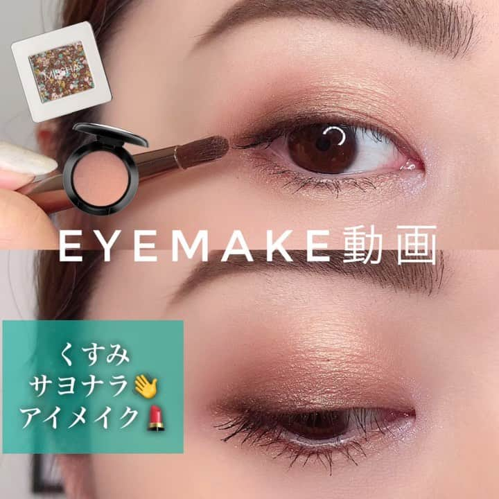 夏瀬ユウナのインスタグラム：「【今日のアイメイク動画💄】﻿ ﻿ メインカラーに使用したＭＡＣのエクスペンシブピンクは目元のくすみが気になる方にオススメしたいカラー☺️！﻿ ピンクという名前がついてますが、﻿ 実際のカラーはピンクピンクしてないので可愛い系にならないし、ピンクとゴールドのなんとも言えない絶妙なカラーなのです🥰﻿ ブラウンとの相性も良し👏❤️﻿ 赤み系でもないので、一重さんや奥二重さんもとっても使いやすいカラーです🤗﻿ ﻿ パッとナチュラルに華やかになるので是非1つ持ってて損はない色だと思います💄﻿ ﻿ ﻿ そしてミシャのざっくりラメシャドウもとっても可愛いのでオススメ👏👏﻿ ブラウン系のシャドウですが、マーブルっぽくなっていてブルーやピンクやホワイトカラーが混じっていることで、見る角度や光の当たり具合でさり気なくその色々が現れてくれて面白いシャドウ🌺﻿ 濃くなりすぎず、ギラギラすぎないラメシャドウです☺️✨﻿ ﻿ 今回はちょっとあそびで目頭にパープルのシャドウを入れましたが、抵抗がある方は省いてしまってもOK🙋‍♀️﻿ ご自身のお好きなカラーを入れてもいいですね🤗﻿ ﻿ ﻿ #メイクブラシ#アイメイク #アイシャドウ #シャドウ #メイク動画  #プチプラ #美容 #デパコス #メイク好きさんと繋がりたい #アイライナー #ドラコス  #化粧品  #コスメ好きさんと繋がりたい  #プチプラコスメ #メイクプロセス  #ローラメルシエ #メイク #メイク好きな人と繋がりたい  #ブラウンメイク #ドラックストアコスメ #プチプラメイク #アイメイク動画 #プレ花嫁 #ブライダルメイク #動画 #今日のメイク #美容垢 #セルフメイク #マックコスメ」