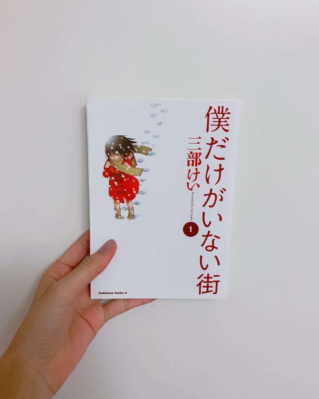 飯窪春菜のインスタグラム：「📚1日1冊漫画紹介📚 ・ ・ 今日ご紹介するのは 「僕だけがいない街」です🎒 ・ 売れない漫画家・藤沼悟は「再上映（リバイバル）」と呼んでいる特殊能力を持っていた。その能力は自分の意思とは関係なく発動し、直後に起きる事件や事故などの原因が取り除かれるまで何度もタイムリープするというものだった。 タイムリープ能力を持つ主人公が過去に戻り自分と周囲の人々を襲う悲劇を回避するサスペンス漫画！ ・ この作品が初めての三部けい先生の作品だったのですが、ページの節々に事件解決のヒントが隠されていたり、サスペンス漫画として読む時にそういうヒントを探すのがとても楽しかったです☺️ でもこの作品、主人公のタイムリープは近い未来・過去のためだけでなく、小学生まで遡って事件の大元から解決していく話に展開していくので、サスペンス要素以上にストーリーが面白かったです！！ 主人公が小学生時代に戻ってから、親や周囲の人に感化されてどんどん輝いていく変化にも感動で泣けます…！ ぜひ💨 ・ ・ ・ #飯窪春菜のまんが紹介 #1日1冊  #漫画  #僕だけがいない街 #はるなの毎日  #飯窪ってる」