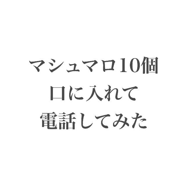 八木沙季のインスタグラム：「🤢🤢 . マシュマロを10個口に入れて 電話してもバレないか検証🔎 .」