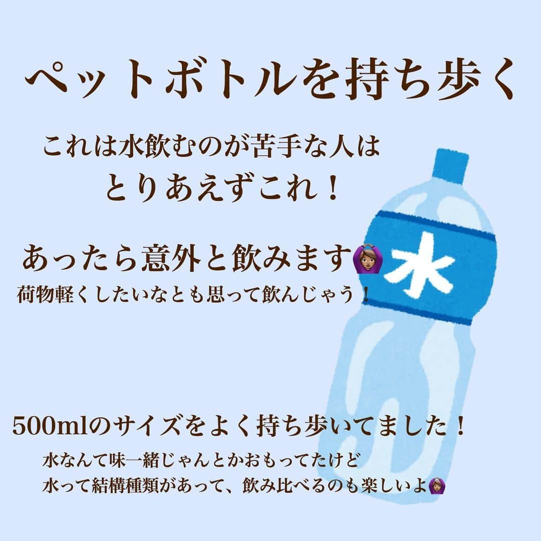 あけちゃるさんのインスタグラム写真 - (あけちゃるInstagram)「前回の投稿でお水が苦手やこまめに飲めないので﻿ ﻿ コツありますか？ってリクエストがあったので﻿ お水を飲むコツというかやってたことをまとめました！﻿ ﻿ ﻿ 私の好きなお水は﻿ ﻿ 南アルプスの天然水﻿ miu おいしい水(海洋ミネラル深層水)﻿ ﻿ の２つが好きでよく飲んでました🙆🏽‍♀️﻿ ﻿ ﻿ お家では箱でお水を買ったり、浄水がでるのでそれを飲んでます！﻿ ﻿ お水を購入しとけば、コンビニとかスーパーでジュースを買う機会もなくなるのでジュースコーナーに行くのを回避できますよ🙆🏽‍♀️🙆🏽‍♀️﻿ ﻿ ﻿ ﻿ とか言いながらトップの画像がコーラなのはすいません😂🙏🏻 私のダイエットは、ゆるーくゆるゆるなので絶対にジュース飲まないとかは絶対〇〇はなくやってました。  なので許してください😭笑笑 . . .  #ダイエット #痩せました #ダイエット方法 #ダイエットビフォーアフター #マイナス20キロ #ダイエット部 #痩せたいけど食べたい #痩せたら人生変わる #痩せたい人と繋がりたい #ルーティン #インスタダイエット #ダイエット中 #女子力 #ダイエット記録 #ダイエット効果 #シンデレラガール #デブ #太る食べ物」6月14日 22時52分 - akecharuu