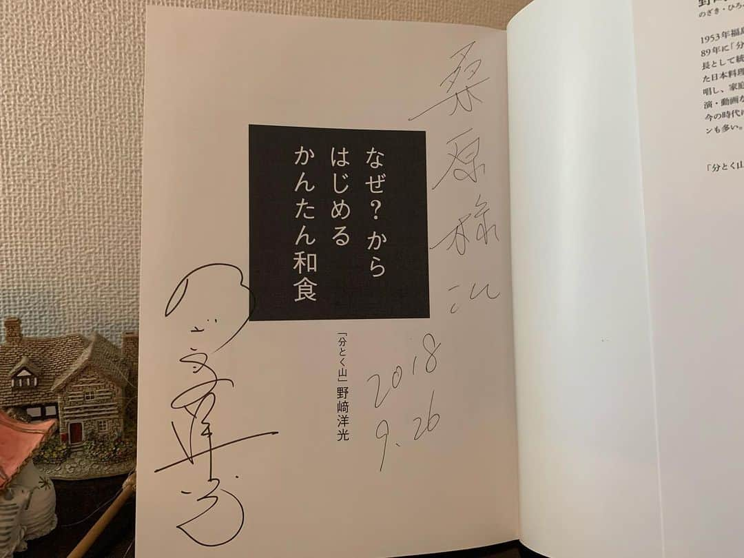 桒原えりかさんのインスタグラム写真 - (桒原えりかInstagram)「#bookcoverchallenge day6(とはいえ2日もアップし忘れた😩) 今日は分けとく山の野崎洋光さんの、なぜ？からはじめる、かんたん和食というご本を紹介したいと思います。  野崎さんがその昔、まだ分けとく山が小さい山だった時から私の大叔母が野崎さんのお店に通っていた事から、ずっとそのお料理の素晴らしさを聞いていました。  物心ついた時には自然と、野崎さんのお料理が食べてみたい！と思っていました。もちろんその時にはすでに野崎さんは誰もが知る和食の巨匠であるのですが、かつてからたくさん野崎さんのお料理の話を聞いていた私は、会ったことのない野崎さんをなんとも身近な存在に感じていました。  5年ほど前まではあまりお料理作りには興味がなく、(美味しいものは大好きでしたが) 実際キッチンに立つ時と言えば母を手伝う程度のものでした。 少しずつお料理に興味を持ちはじめたころに、最初に手に取ったお料理本が野崎さんのご本でした。  その後、初めて分けとく山に家族で行った際に、そのお話を野崎さんに伝えると、帰り際にそっと無言で手渡してくださったのが、このご本です。(サイン付きで、、♡) え？ お料理はどうだったのか一言くれって？？ 分けとく山は本当に最高で、手間暇をかけているのが伝わるのに、シンプルに深く美味しい、そして美しい。そんなお料理が頂けるお店です。 一人一人目の前で作ってくださり、職人の真剣さも感じながら楽しめる、最高のお店でした。 最後に出てくる土鍋で炊いた炊き込みご飯が感動的な美味しさで、どんな魔法をかけたのかと聞いたら、ただ炊いただけだ。何も特別なことはしてないよ。と言われて圧倒されたのを覚えています。 そしてそれからは圧倒されたくて伺っています。笑(ドMか！) 是非一度は予約を頑張って取り、行ってみてくださいね！  さて、私は今でもお料理はたいした腕前でもないですが、 毎日かんたんに作れて美味しいものの質があがる、1ミリくらい分けとく山気分を味わえる一冊です❗️ #本 #愛読書 #野崎洋光 #なぜからはじめるかんたん和食 #サイン」6月15日 9時20分 - erica._.k89