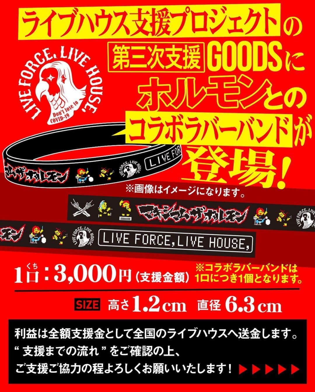 マキシマム ザ ホルモンのインスタグラム：「ライブハウス支援プロジェクト“LIVE FORCE, LIVE HOUSE.”の第三次支援GOODSに、同プロジェクトとホルモンのコラボラバーバンドが登場！ ラバーバンドをご購入いただくことで、イベント自粛や中止を受け経済的なダメージを受けているライブハウスを支援いただけます。 ただいまより受付を開始しましたので、皆様ご支援ご協力の程よろしくお願いいたします！ また、本日19:30より、同プロジェクトのYouTubeトーク番組にダイスケはんとナヲちゃんが生出演しますのでこちらもお楽しみに！  詳細はストーリーズから“LIVE FORCE, LIVE HOUSE. Projectサイト”をご覧ください。  byミミカジル」