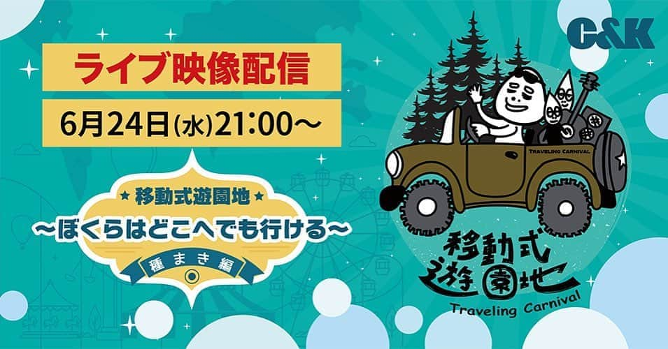 C&K（シーアンドケー）さんのインスタグラム写真 - (C&K（シーアンドケー）Instagram)「🚗NEWS🚗 移動式遊園地 〜ぼくらはどこへでも行ける〜 "種まき編" ライブの模様を是非、全国の四池さんにも一緒に楽しんでいただきたく 6/20(土)公演を収録したライブ映像の配信が決定しました！！ 本日より視聴チケット販売スタート！ . . ■配信日程 6/24(水)21:00スタート ※予定 ※本配信は生配信ではありません。 ※配信終了後、6/28(日)23:59までアーカイブとして何度もご視聴いただけます。 . . ■視聴チケット代 ファンクラブ四池家会員　1,500円 一般　2,500円 . . ▶︎詳細はプロフィール欄 オフィシャルサイトTOPから  #candk #driveinlive」6月15日 19時04分 - candkinfo