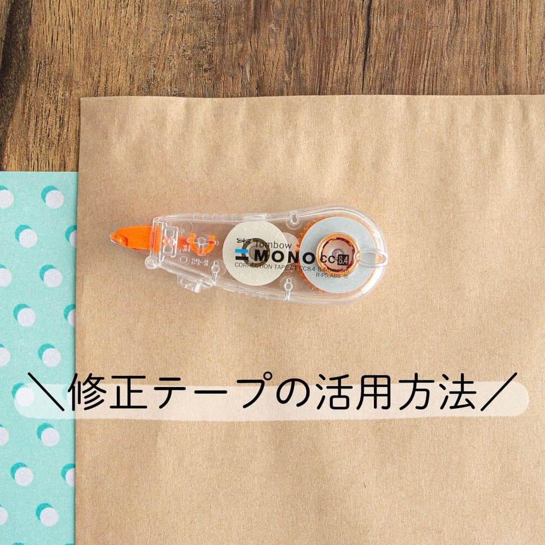 のインスタグラム：「＼修正テープのお役立ち活用方法３つ／ 白く塗りつぶせる修正テープは、文字を修正する以外にも様々なシーンで活躍します💌 今回は日常で役立ちそうな便利な使い方をご紹介！  修正テープはプラスチック面などのツルツルしたところにも使えるので、クリアファイルの他にも瓶のラベリングとして使うこともできます。  写真ではトンボの修正テープのなかで一番太い8.4mmのMONO CCを使いました。 ※クリアファイル等のツルツルした面では、鋭いものでこすると削れて取れる場合がございます。ご注意ください。 . . . #修正テープ #monocc #文房具活用術 #文具好きな人と繋がりたい  #修正テープ #お役立ちグッズ #便利アイテム #暮らしを楽しむ #ライフハック #手作りラベル #手作りラベルシール」