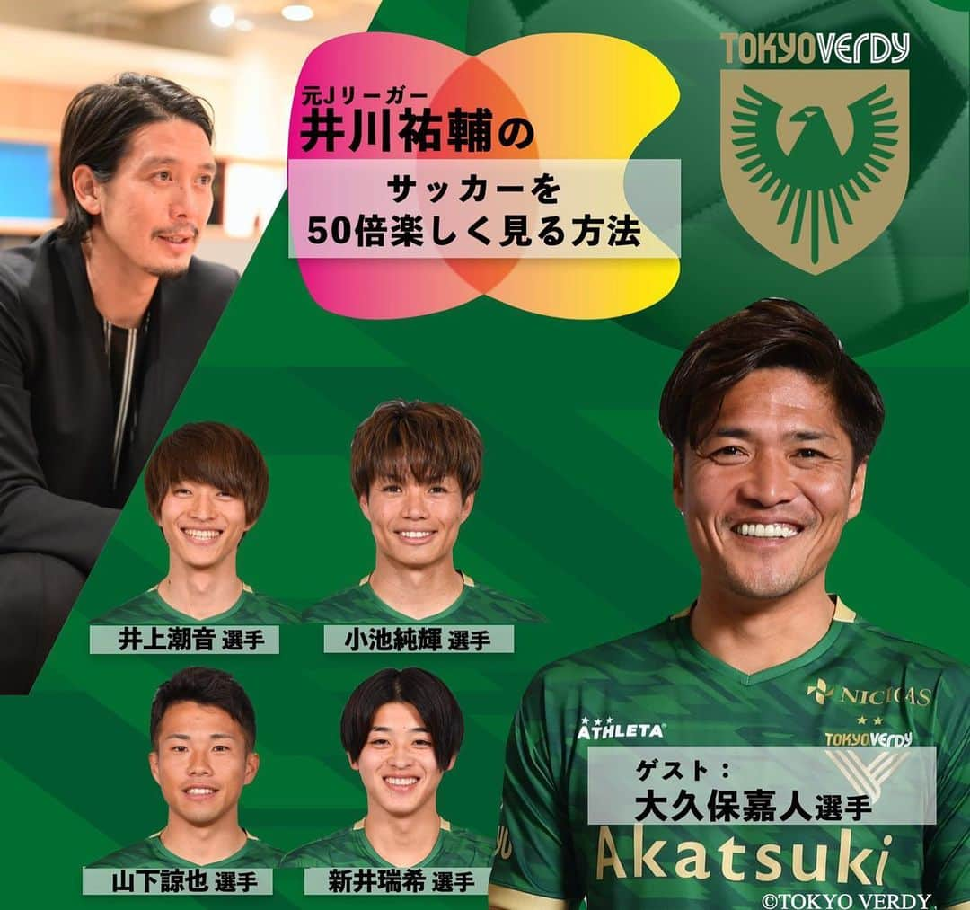 大久保嘉人さんのインスタグラム写真 - (大久保嘉人Instagram)「明日6/16(火)夜19:00〜井川祐輔の番組 #井川祐輔のサッカーを50倍楽しむ方法 に出演します 17アプリ内「DC_Sports」をフォローしてご覧ください ↓配信はコチラ↓ https://is.gd/FA2GEE  久しぶりにどんなイジリをしてくれるのかなー。香港行って面白くなってるんやろなー。楽しみ！！ #東京ヴェルディ#東京V #verdy #大久保嘉人 #井川祐輔 #yoshito13」6月15日 19時23分 - yoshito13