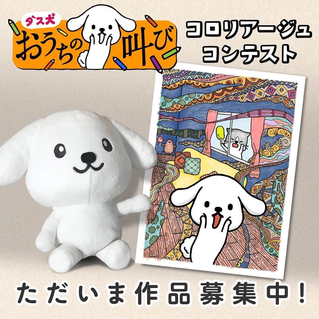 ダスキン ダス犬【公式】のインスタグラム：「【第2回ダス犬 大人のぬり絵 コロリアージュコンテスト開催中！】 作品の応募は‪2020年6月30日（火）‬消印分まで！ 締め切りまであと少しです。ぜひ奮ってご応募ください！ . 昨年好評をいただいた「ダス犬コロリアージュコンテスト」の第2回を開催中です。今回は”叫びたくなる”おうちの困りごとを表現した4種類の下絵をご用意。あなたらしく色を塗ってご応募いただくと、グランプリには賞金10万円を贈呈！その他にも素敵な賞品をご用意しています！ コンテストの詳細は、ダス犬公式サイトでチェックしてね！ ＊＊＊ @dusken_official https:///www.duskin.jp/dusken/ ・ #ダス犬コロリアージュコンテスト #コロリアージュ #coloriage #おとなのぬりえ」