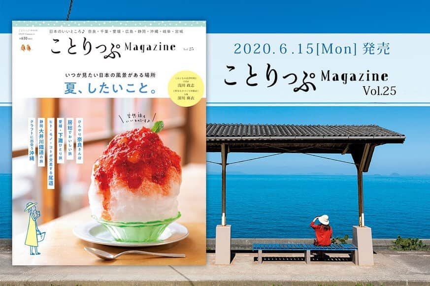 ことりっぷさんのインスタグラム写真 - (ことりっぷInstagram)「「ことりっぷマガジン」vol.25 夏号が発売になりました♪﻿ ﻿ 今号のテーマは「夏、したいこと。」。﻿ ﻿ いつもより長い休みをとって、好きなことに向きあい、すてきな人に出会う。﻿ いつもの場所でも少しだけ足を延ばしてみると、まとう風の柔らかさと匂いの違いに気づくはず。日本のいいところで心に刻むコトしてみませんか。﻿ ﻿ 夏の旅は一年のなかでとても大切な旅になり、これからの自分の背中を押してくれる旅になるのだから・・・。そんな思いで編集していた今号ですが、まだまだ思いたったらすぐ行動とはいかない日々が続いています。﻿ ﻿ そんな今だからこそ「夏、したいこと。」で空想する旅からはじめてみませんか。もう少し先にある旅を計画したり、ふたたび旅にでかけられる喜びをいつも以上に感じるために。﻿ ﻿ #ことりっぷ #ことりっぷマガジン #ことりっぷmagazin #お出かけ #旅行﻿ #夏旅 #ひんやり  #かき氷 #KURKKUFIELDS #下灘駅 #尾道 #大井川鐵道」6月15日 11時12分 - cotrip_official