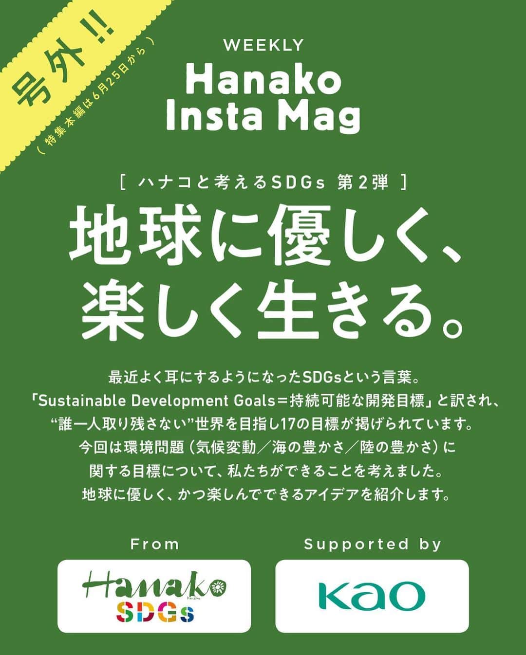 Hanako公式さんのインスタグラム写真 - (Hanako公式Instagram)「特集「地球に優しく、楽しく生きる〜ハナコと考えるSDGs〜」号外﻿ 👉Kirei Lifestyleのためにわたしたちができること。﻿ ﻿ 画面をスワイプしてご覧ください ✏️保存をしておくと、必要なときにあとからチェックできるのでオススメです！﻿ ﻿ ﻿ 📍10秒で見てわかる、見て学ぶ！﻿ 『Hanako INSTA MAG』は毎週木曜日に2記事配信。﻿ ﻿ お金、働き方、健康、SDGs…etc.﻿ 働く女性にとって、今知りたい、学びたい、タメになること、役に立つこと、そんな様々なテーマを特集してお届けします。﻿ ﻿ #Hanako #Hanako_magazine #Hanako_INSTAMAG #インスタマガジン #SDGs #ジェンダー #エシカル #エシカルスイーツ #sustainabledevelopmentgoals #サスティナブル #フェアトレード #環境に優しい #地球に優しい#おうち時間 #おこもり #日々の暮らしを楽しむ #丁寧な暮らし #KaoKireiLifestyle #花王 #サステナブルな暮らし #PR﻿」6月15日 12時02分 - hanako_magazine