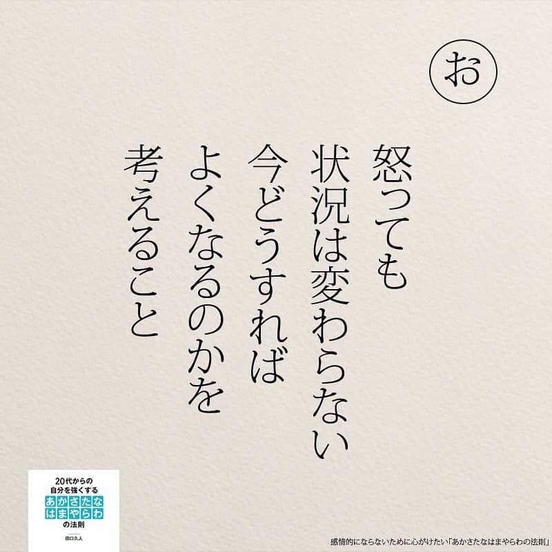 yumekanauさんのインスタグラム写真 - (yumekanauInstagram)「感情的にならないために心がけたい「#あかさたなはまやらわの法則 」  #コロナに負けるな #コロナウイルスが早く終息しますように #自粛生活 #お昼 #息抜き #感情 #感情的 #アンガーマネジメント #名言 #日本語 #日本語勉強 #五行歌 #人間関係」6月15日 12時28分 - yumekanau2