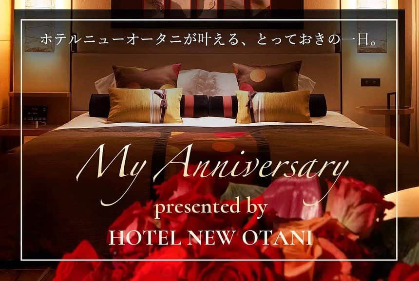 ホテル ニューオータニさんのインスタグラム写真 - (ホテル ニューオータニInstagram)「『My Anniversary 〜presented by Hotel New Otani〜』の4月度大賞をご紹介いたします。（写真2枚目）﻿ ﻿ ◇ 『My Anniversary』とは？﻿ ホテルニューオータニで過ごした記念日のエピソードをご投稿いただく企画です。Instagramのアカウントをお持ちでなくてもご参加いただけます。(投稿は、ホテル公式WEBサイトの専用ページより)﻿ ﻿ 大賞に選ばれた方には宿泊招待券をプレゼント🎁詳細は @hotelnewotanitokyo プロフィールのURLよりご確認ください。﻿ ﻿ ーーーーー﻿ 「毎年恒例、ニューオータニのクリスマス」 ﻿ ﻿ 毎年クリスマスが近くなったらニューオータニのランチブッフェに行くのが我が家の恒例行事。いつも変わらない安心できるおもてなしと、キラキラした美味しいお料理に高級ワインでメリークリスマス。家族3人で楽しく過ごしてまいりました。そんな素敵な思い出が沢山詰まったニューオータニさんで、結婚式をするのが夢だった私は今年、その夢を叶えてくれる人と結婚いたしました。今から、結婚式が楽しみです。これからも沢山のアニバーサリーをニューオータニさんでお祝いしていきたいです。﻿ ーーーーー」6月15日 13時04分 - hotelnewotanitokyo