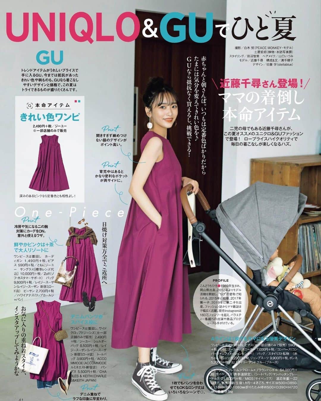 近藤千尋のインスタグラム：「@premo.babymo  ベビモ雑誌 発売しました😘❤️ UNIQLO &GUさんのページに✨ 一部だけご紹介🤤 安くて可愛くて着やすい服が たっくさんありましたー🌻❤️ @junkomizote  さんにも会えて 楽しい撮影でした❤️ @shiro0503  @izumisam  @tanuma_tomomi  @junkomizote #uniqlo  #gu #プチプラ #近藤千尋」