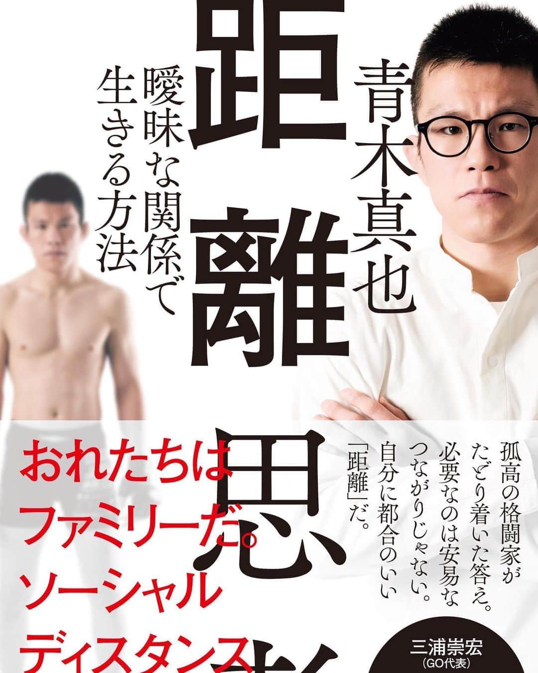 青木真也のインスタグラム：「７月２日「距離思考」発売。Amazon予約スタートしています。プロ格闘技15年。家庭崩壊、団体倒産などなど。紆余曲折ありましたが、ファミリーに囲まれて楽しくやっています。#青木真也 #shinyaaoki #距離思考」