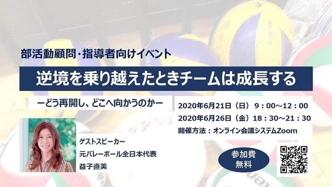 益子直美さんのインスタグラム写真 - (益子直美Instagram)「セミナーやります！  無料です！  6月21日(土)9：00〜 6月26日(金)18:30〜  お時間ある方、ぜひご参加くださーい！  指導者向けですが、そうじゃない方もご興味あればぜひご参加ください！  お時間もたっぷりとってあるので、不安や悩みなどを共有して、ディスカッションできればと思っています！  #セミナー開催します  #zoom  #無料セミナー  #ペップトーク  #スポーツメンタルコーチング」6月15日 13時25分 - naomi.masuko