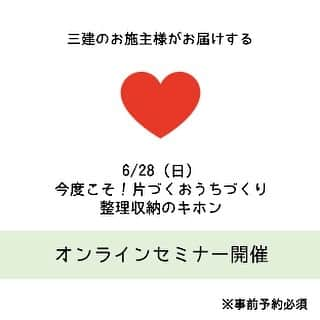 株式会社　三建さんのインスタグラム写真 - (株式会社　三建Instagram)「︎︎︎︎▹▸ オンラインセミナーのお知らせ . 6月28日(日) 14時～15時15分頃まで  三建のお施主様による 今度こそ！片付くおうちづくり 整理収納のキホン オンラインセミナーを開催します𓂃𓈒𓏸 . 整理収納アドバイザーとして活躍さている 三建のオーナー様に 今のお住いですぐに出来る！ 整理収納のキホンのお話をお伝えします。 暮らしがもっと楽に楽しくなるお話です😌 . *オンラインセミナー参加には事前お申込が必要です。 お申込受付は先着順となりますので、気になる方はお早めにお申込お願いします🥰🌟 . オンラインセミナーの詳細、 お申込は @sanken.official  の プロフィールページのリンクからご覧いただけます😌 . たくさんのお申込お待ちしております😌 . ✎︎＿＿＿＿＿＿＿＿＿＿＿＿ 今すぐ！片付くおうちづくり 整理収納のキホン オンラインセミナー . ▹6月28日(日) ▹14時から15時15分ぐらいまで ▹web会議アプリ zoomを使用します。 ▹定員10名(先着順) ▹事前申込必須 ▹お申込は三建HPまで ▹6月20日(土)17時まで受付してます *定員に達した段階で受付終了となります。 . 参加者の方には後日zoomの招待メール を送らせていただきます😌 . ＿＿＿＿＿＿＿＿＿＿＿＿✎✐ . @sanken.official  @kazu3akiaki  #整理収納セミナー #整理収納オンラインセミナー #兵庫注文住宅  #加古川注文住宅  #姫路注文住宅 #完全外断熱の家 #おうちづくり  #三建おうち時間  #自由設計の家  #お片付けサポート」6月15日 14時07分 - sanken.official