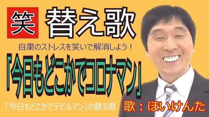 のインスタグラム：「自粛中のストレスを笑って発散して貰おうと思い、替え歌を作っています。 第13弾は、『今日もどこかでデビルマン』の替え歌で、『今日もどこかでコロナマン』これはサンプルです！  続きはYouTubeの『ほいけんちゃんねる』でご覧下さい。プロフィールページにリンクがあります。  #ほいけんた #替え歌 #自粛 #コロナ #今日もどこかでデビルマン #デビルマン #ヒーロー #悪魔 #ものまね」