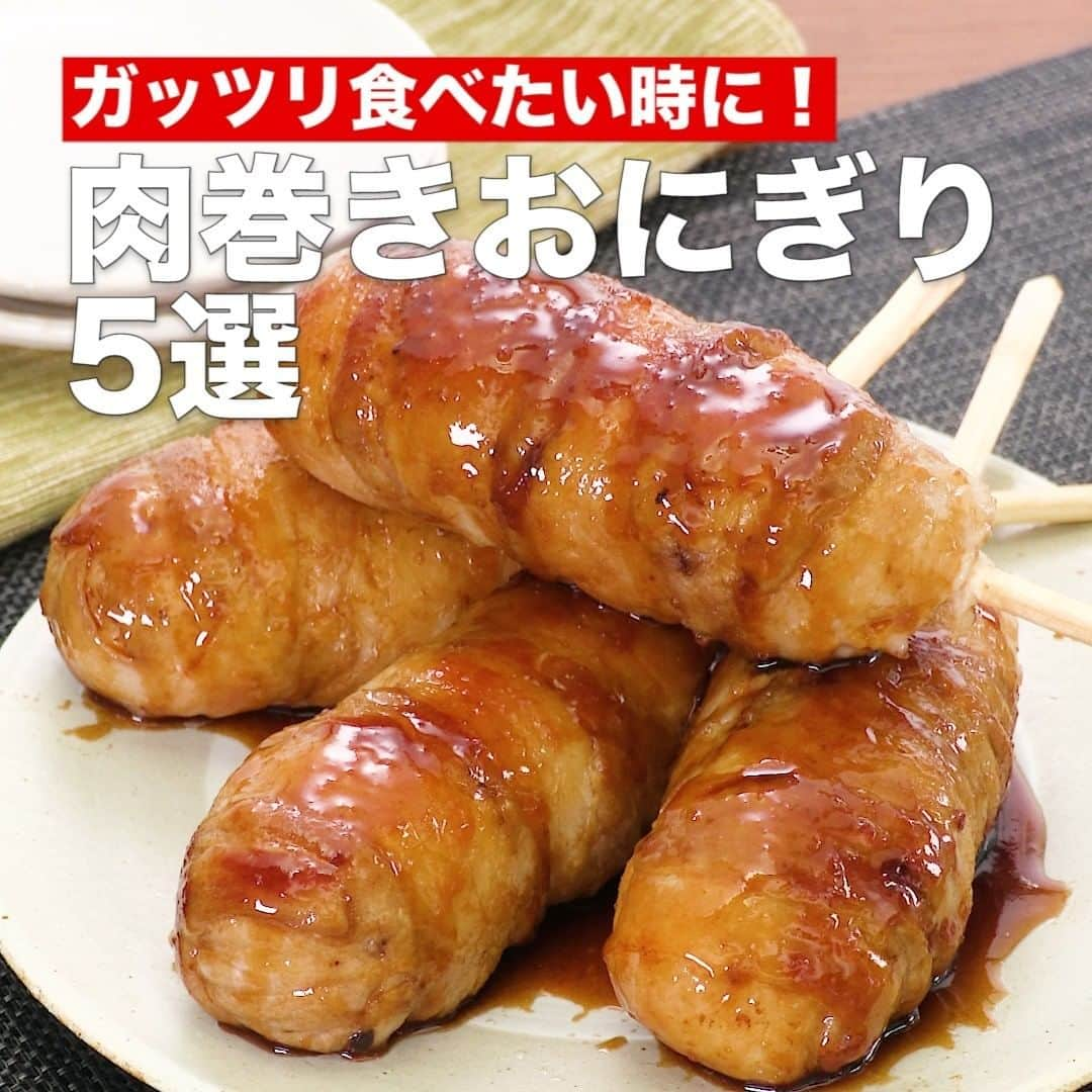 DELISH KITCHENさんのインスタグラム写真 - (DELISH KITCHENInstagram)「ガッツリ食べたい時に！肉巻きおにぎり5選 ⠀⠀ お米をお肉で巻いた、おいしいこと間違いなしの組み合わせ！ 肉巻きおにぎりも味付けやちょい足しでバリエーションが広がります。 ⠀⠀ ①＜生姜焼き風味♪のびる！肉巻きスティックおにぎり＞ ■材料 (4本分) ・ごはん 　どんぶり2杯(400g) ・豚バラ薄切り肉　200g ・さけるチーズ　　4本 ・片栗粉 　適量 ・酒 　大さじ1 ・サラダ油 　大さじ1/2 ☆生姜焼きのたれ ・みりん 　大さじ2 ・砂糖 　大さじ1/2 ・しょうゆ 　大さじ2 ・おろししょうが　大さじ1/2 ■手順 (1)割った割り箸にさけるチーズ(1本)をさす。同様に計4本つくる。 (2)ごはんを4等分にしてラップの上に広げ、1をのせて棒状に包む。 (3)2のまわりに豚肉を巻く。同様に計4本作り、片栗粉をまぶす。 (4)フライパンにサラダ油を入れて熱し、3を入れて転がしながら全体にこんがりと焼き色がつくまで中火で焼く。 (5)酒を入れてふたをし、弱火で2分焼き、肉に火を通す。 (6)☆を加えて全体に煮からめる。(温かいうちにお召し上がりください。温め直す場合は、600Wのレンジで2分程加熱してください。) ⠀⠀ 他のレシピはコメント欄をご覧ください♪ ②＜止まらないおいしさ！生姜焼き肉巻きおにぎり＞ ③＜ピリ辛味がクセになる！肉巻きキムチおにぎり＞ ④＜パクッとつまんで♪肉巻き梅にぎり＞ ⑤＜トースターで作る♪ベーコンの肉巻きおにぎり＞ ⠀⠀ #今日のごはん #献立 #おかず #簡単料理 #時短レシピ #時短料理 #手作りごはん #手作り料理 #キッチングラム #簡単ランチ #おうちご飯 #お家ごはん #肉巻きおにぎり #肉巻き #おにぎり #お弁当」6月15日 15時00分 - delishkitchen.tv