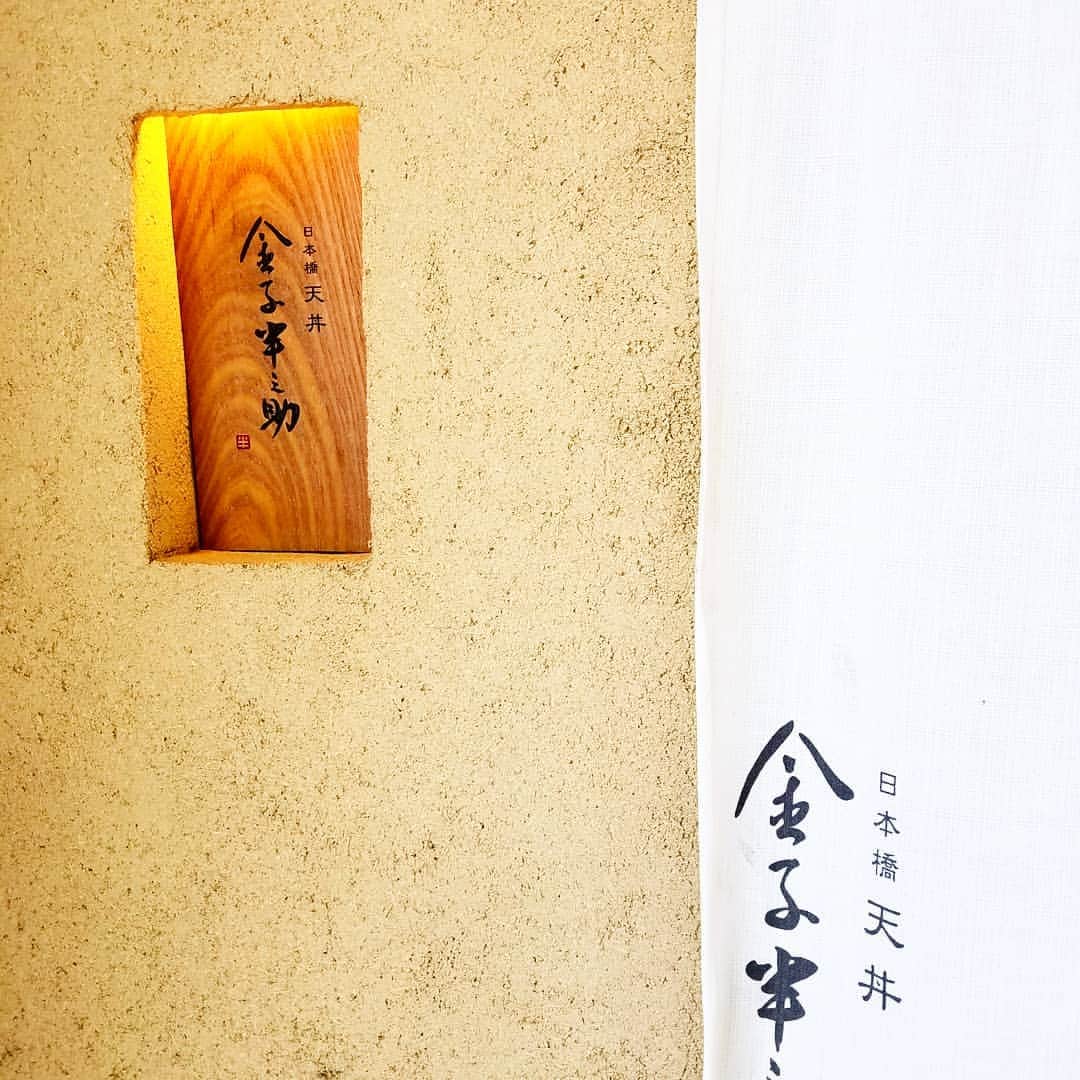 黒田啓蔵さんのインスタグラム写真 - (黒田啓蔵Instagram)「たまに、いただきたくなる。 日本橋、半之助の天丼✨ 本当に美味✨ #日本橋#半之助#天丼#たまにはいいよね  #美味」6月15日 16時24分 - kurodakeizo