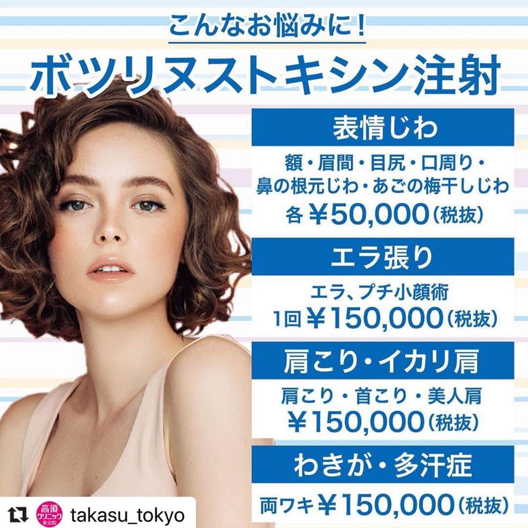 高須クリニックのインスタグラム：「. ━･･━･･━･･━･･━･･━･･━ #Repost @takasu_tokyo ━･･━･･━･･━･･━･･━･･━ ヒアルロン酸と並んで人気のボツリヌストキシン注射ですが、しわ取り以外にもさまざまなお悩みに対応しています。﻿ ﻿ 【🌿料金】﻿ ●注射式シワ取り ボツリヌストキシン注射﻿ 額・眉間・目尻・口周り・鼻の根元ジワ・あごの梅干しジワ 各￥50,000（税抜）［全院］﻿ ﻿ ●ボツリヌストキシン注射（エラ、プチ小顔術）﻿ 1回￥150,000（税抜） ［全院］﻿ ﻿ ●ボツリヌストキシン注射（美人肩）﻿ ¥150,000（税抜） ［全院］﻿ ﻿ ●ボツリヌストキシン注射（肩こり・首こり）﻿ ¥150,000（税抜） ［全院］﻿ ﻿ ●ボツリヌストキシン注射（わきが・多汗症）﻿ ワキ（両側） ¥150,000（税抜）﻿ 手のひら（両手） ¥150,000 （税抜）﻿ 足の裏（両足） ¥150,000 （税抜）﻿ 額 ¥100,000～200,000 （税抜） ［全院］﻿ ﻿ 【⚠️副作用・リスク】﻿ ●注射式シワ取り ボツリヌストキシン注射﻿ 内出血（注射針が血管に当たってしまった場合）、妊活・妊娠・授乳中の方への施術不可、眉が下がる、目が細くなる可能性、目が開けにくくなる、眼瞼下垂になる可能性﻿ ﻿ ● ボツリヌストキシン注射（エラ、プチ小顔術）﻿ 内出血（注射針が血管に当たってしまった場合）、妊活・妊娠・授乳中の方への施術不可、仕上がりのわずかな左右差（完璧なシンメトリーは不可）、一時的に噛む力が弱く感じる﻿ ﻿ ● ボツリヌストキシン注射（美人肩）﻿ 内出血（注射針が血管に当たってしまった場合）妊活・妊娠・授乳中の方への施術不可﻿ ﻿ ● ボツリヌストキシン注射（肩こり・首こり）﻿ 内出血（注射針が血管に当たってしまった場合）妊活・妊娠・授乳中の方への施術不可﻿ ﻿ ●ボツリヌストキシン注射（わきが・多汗症）﻿ 内出血（注射針が血管に当たってしまった場合）、妊活・妊娠・授乳中の方への施術不可﻿ ﻿ 【ご予約・お問合せ】 ➿0120-5587-10 ※症例写真や施術に関するご質問なども上記までお願い致します。 ﻿ #高須クリニック　#高須克弥　#美容　#美容整形　#整形手術　#整形　#プチ整形　#整形したい　#美容外科　#美容クリニック　#かわいい　#可愛くなりたい　#綺麗　#綺麗になりたい　#美人　#美容好きな人と繋がりたい　#美容好き　#シワ　#シワ取り　#輪郭　#エラ　#フェイスライン　#肩こり　#わきが　#ボトックス注射」