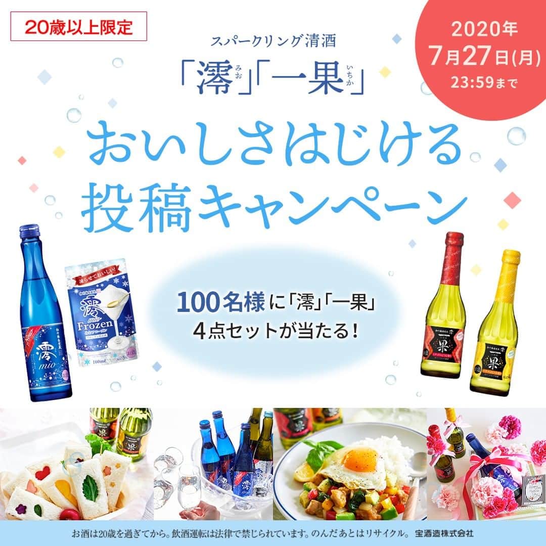 のインスタグラム：「✨「澪（みお）」「一果（いちか）」✨ ＼おいしさはじける投稿キャンペーン／ 抽選で100名様に飲み比べセットをプレゼント🎁  まずは @mio_sparkling をフォロー。 「澪」や「一果」と楽しむシーンを撮影して、ハッシュタグ #澪と一果 をつけて写真を投稿してね！（※20歳以上限定）  抽選で100名様に、おうちで飲み比べセット（「澪」300ml 1本・「澪」＜FROZEN＞100ml 1袋・「一果」イチゴのような香りのスパークリング清酒210ml 1本・「一果」バナナのような香りのスパークリング清酒210m 1本）をプレゼント！ ＜応募期間＞ 2020年7月27日（月）23:59まで ＜当選者様へのご連絡＞ 当選者の⽅には Instagram上のDMにてご連絡致します。 ＜ご注意＞ ＊利用規約に同意いただいた20歳以上の方に限らせていただきます。 ＊アカウントを非公開設定にしている場合は選考対象外となります。 ＊フォロワー様、かつ国内にお住まいの方限定です。 ＊企業アカウントからのご応募は選考対象外となります。 ＊宝酒造社員およびグループ社員、関係者は応募できません。 ＊賞品の返品・交換はできません。  本キャンペーンの詳細につきましてはキャンペーンサイト（https://shirakabegura-mio.jp/campaign/sparkling2020/）をご確認ください。  #澪と一果 #キャンペーン #乾杯 #おうち飲み #おうちバー #飲み比べ #パーティー #party #日本酒 #sparkling #澪 #澪パ #一果」
