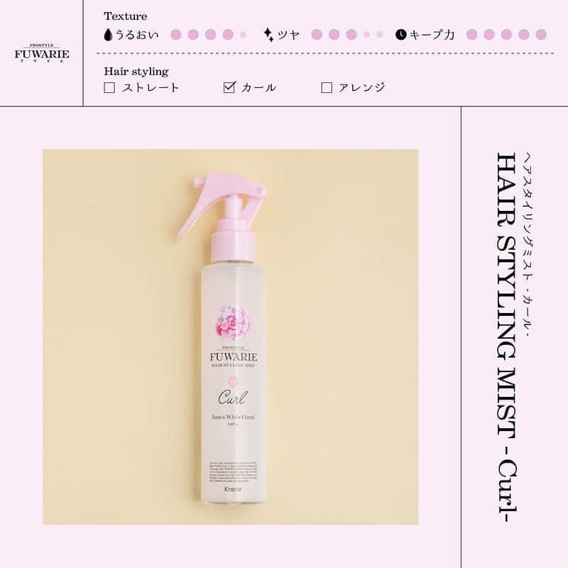 FUWARIE(フワリエ)【公式】のインスタグラム：「﻿ 【ヘアスタイリングミスト・カール】﻿ アイロン・コテの高熱から髪を守って「ふんわりやわらかカール」をキープ💓﻿ 180℃以上の高熱ダメージから髪を守りながら、﻿ 熱の力でキレイなカールを作ります。﻿ ﻿ POINT①：ふんわりカールセット処方﻿ POINT②：180℃以上の高熱ダメージブロック﻿ POINT③：キレイに形作って一日キープ﻿ ﻿ ＝＝＝＝＝＝＝＝＝＝﻿ □うるおい ●●●●◌﻿ ✨ツヤ ●●●◌◌﻿ ⏲キープ力 ●●●●●﻿ ＝＝＝＝＝＝＝＝＝＝﻿ ﻿ #FUWARIE #ロング #ふわふわヘア #カールキープミスト #フワリエ #hairarrange #hair #高熱ダメージブロック #hairstyle #カールへア #ゆるふわヘア #FUWARIE #ダメージケア #ふんわりヘア #巻き髪 #スタイリング剤 #ヘアセット #可愛いヘア #モテ髪 #コテ #うるおい #ヘアアイロン #おしゃれを楽しむ #ヘアメイク #ヘアアレンジ #カールアイロン #lovemyhair #朝 #ダメージ補修」