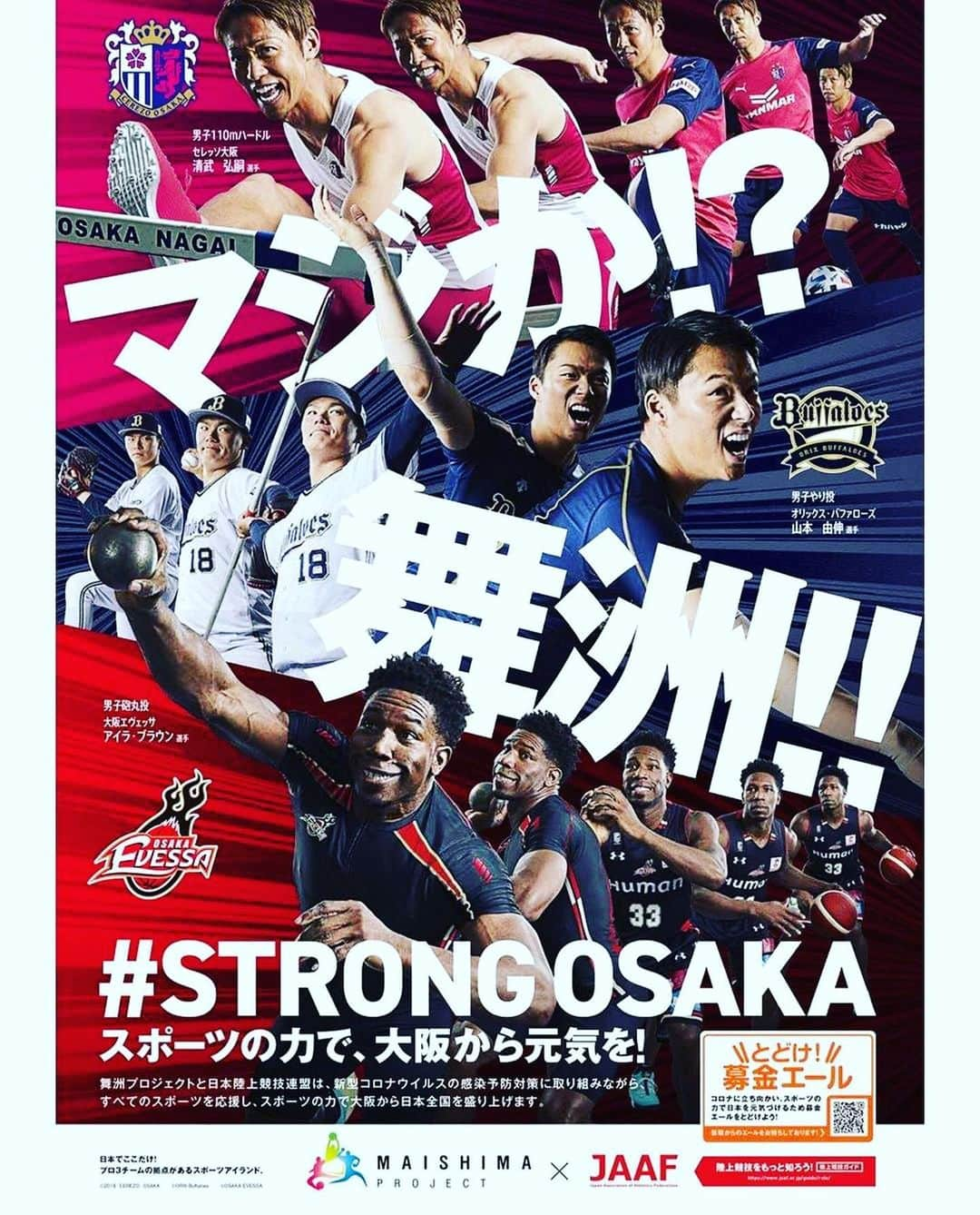 山本由伸のインスタグラム：「マジか！？舞洲！！ 舞洲プロジェクトポスタービジュアルできました⚾⚽🏀 結構恥ずかしかったです🙄🙈 #舞洲プロジェクト #スポーツの力で大阪から元気を #STRONGOSAKA」