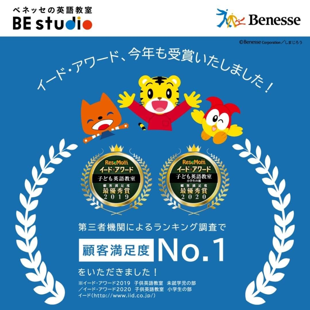 ベネッセの英語教室 BE studio（ビースタジオ）のインスタグラム：「ベネッセの英語教室ビースタジオは、昨年の「子ども英語教室」の未就学児部門の最優秀賞に引き続き、今年は、小学生部門で最優秀賞を受賞！！ さらに下記の４つの部門賞も受賞いたしました 。 ●子どもが好きな英語教室 ●先生がよい英語教室 ●教材がよい英語教室 ●コスパのよい英語教室  今後もいただきました評価を励みに、より一層レッスン、サポート体制等の充実に取り組み、お客様お一人おひとりに最適な英語教育サービスを提供してまいります。  #英語教室 #幼児英語 #小学生英語 #なりたいを叶える #ベネッセビースタジオ　#ベネッセ #英語がはなせるようになりたい #子ども英語 #英語教育 #英語 #先生がいい英語教室 #習い事　#ビースタジオ」