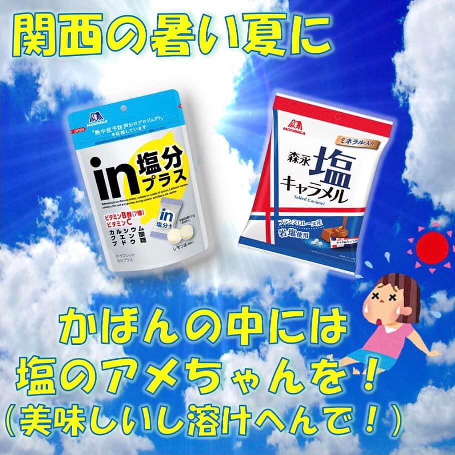 森永製菓　関西公式のインスタグラム：「ここのとこむしむし暑いなー！暑さ対策はみんなばっちり？！ 最近やと「室内で熱中症」も多いみたいやで～。外出るときも、部屋の中でも暑さ対策は大事なんやで！ わいは対策ばっちりやで！ 汗をかいたら #ｉｎタブレット を食べて 運動しながら #ｉｎゼリーエネルギーレモン を飲んで 運動終わったら #アイスボックス を食べて お腹すいたら #塩キャラメル を食べて ほっと一息　#甘酒 飲むんや 運動後の #ｉｎゼリープロテイン も必須や！ そして、きちんと水分補給もしてるで！！ みんなで暑い夏を乗り越えような！  #関西Mくん #森永製菓関西公式 #熱中症 #熱中症対策 #熱中症予防 #夏 #夏ﾊﾞﾃ #元気  #ｽﾎﾟｰﾂ #ｱｲｽ  #塩 #甘酒 #ｱｲｽﾎﾞｯｸｽ #inｾﾞﾘｰ  #冷やし甘酒 #塩ｷｬﾗﾒﾙ #inﾀﾌﾞﾚｯﾄ #夏の定番 #定番 #熱中症には気をつけて #夏ﾊﾞﾃ防止 #水分補給 #簡単  #暑さ対策」