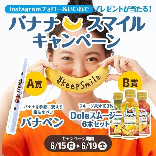 Dole_jp ドール ジャパンさんのインスタグラム写真 - (Dole_jp ドール ジャパンInstagram)「なんとなんと第8弾！！ #DoleBananaSmile キャンペーン大好評につきまだまだ開催🍌！ . 【#Dole のバナナで健康と笑顔の輪を広げよう😊！】 . . . 抽選で A賞:バナペン(１０名) B賞:Doleスムージー6本セット(１名) どちらかをプレゼント🎁 . . 今週からB賞が新しくなりました💫 Doleがこだわって作ったフルーツ果汁100%のスムージー🥝 おやつの代わりに、気分転換に、小腹が空いたときに。 美味しいのにこれだけで1/2日分のフルーツ相当量が摂れるんです！ . たくさんのご応募お待ちしております✨ . . . ▼#バナペン とは... バナナにメッセージを書くための専用ペンです✏️ 書いて約5分で文字や絵が浮かび上がります。 バナペンで、あなたの家族やお友達、皆さんが笑顔になれるメッセージを書いて贈ろう‼ . ▼応募方法 ①このアカウント (@dole_jp)をフォロー ②この投稿を「いいね」👍 当選者にはDMにてご連絡いたします✨ . 6/19(金)が〆切です‼ . #ドール #KeepSmile #プレゼント #キャンペーン #バナナ #フルーツ #スムージー」6月15日 20時03分 - dole.sunshine.jp