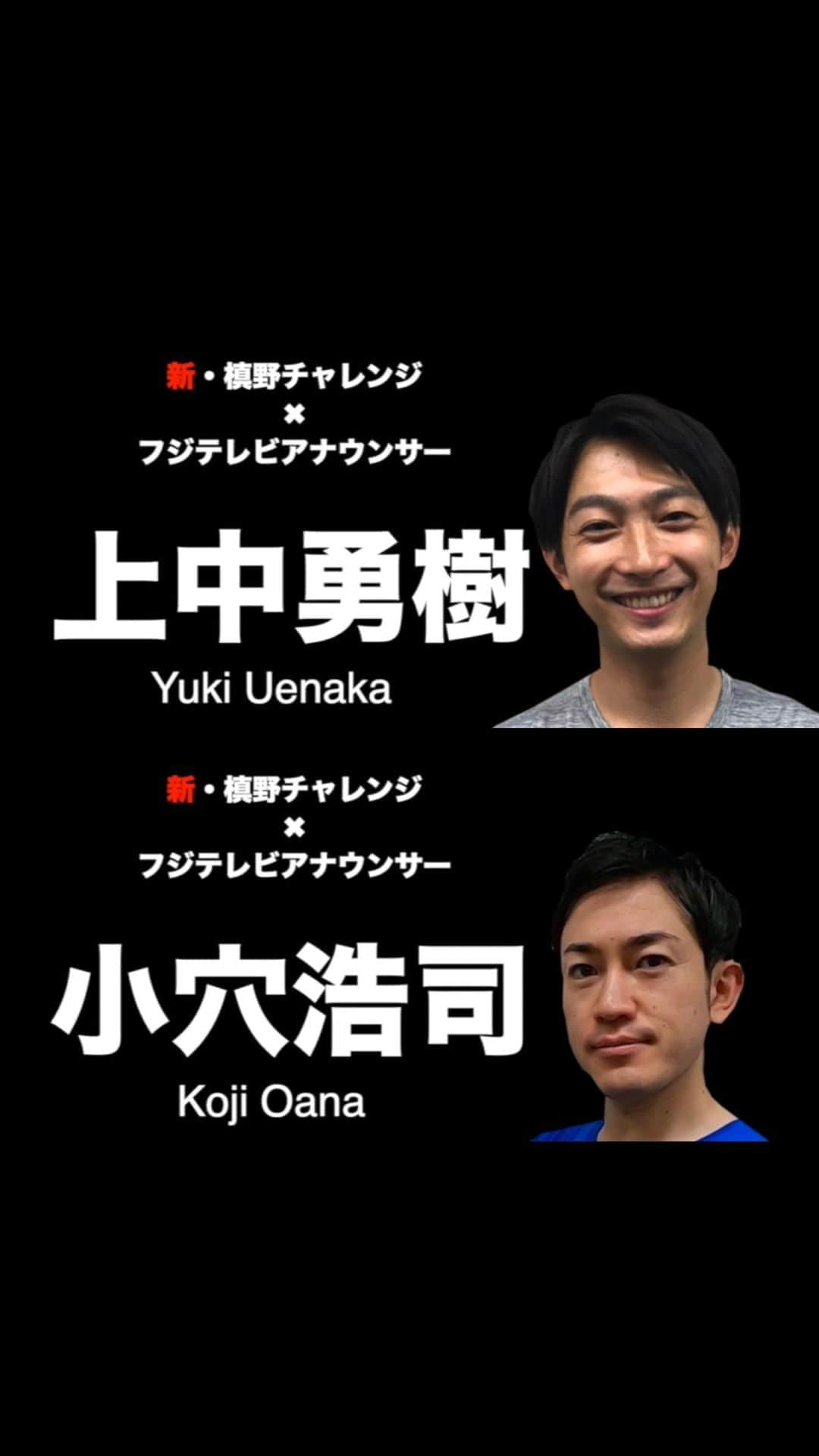 フジテレビアナウンサーさんのインスタグラム動画 フジテレビアナウンサーinstagram 今回はフジテレビスポーツ実況担当の小穴浩司アナ 上中勇樹アナが挑む 元 サッカー部の２人 チャレンジ成功となるのか その実力やいかに Makino 5 Official 新槙野