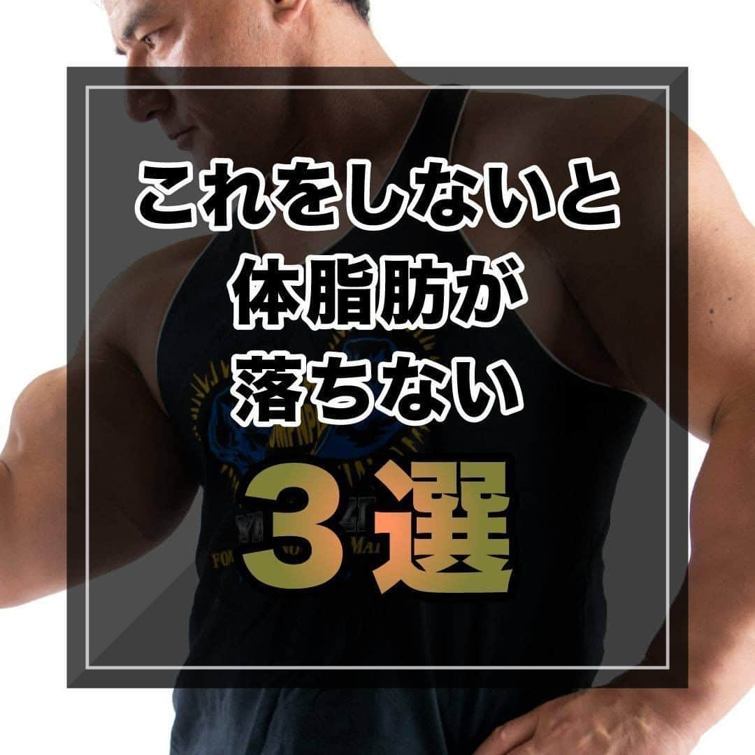 山本義徳さんのインスタグラム写真 - (山本義徳Instagram)「【これをしないと体脂肪が落ちない3選】  体脂肪を落とそうと色々しているのに、 なかなか体脂肪が落ちない・・・ そんなあなたに必見です。  もしかしたら3つのことができていないから体脂肪が落ちないのかもしれません。 これをしないと体脂肪が落ちない3選について山本義徳先生が解説。  是非参考にしていただけたらと思います💪  #山本義徳 #筋トレ #エクササイズ #筋トレダイエット #体脂肪 #体脂肪率 #筋トレ初心者 #筋トレ男子 #筋肉女子 #ダイエット方法 #ダイエット女子 #筋トレ好きと繋がりたい #筋トレ好き #トレーニング好きと繋がりたい #トレーニング男子 #トレーニー女子と繋がりたい #ボディビルダー #筋肉男子 #トレーニング大好き #トレーニング初心者 #トレーニング仲間 #エクササイズ女子」6月15日 20時00分 - valx_kintoredaigaku