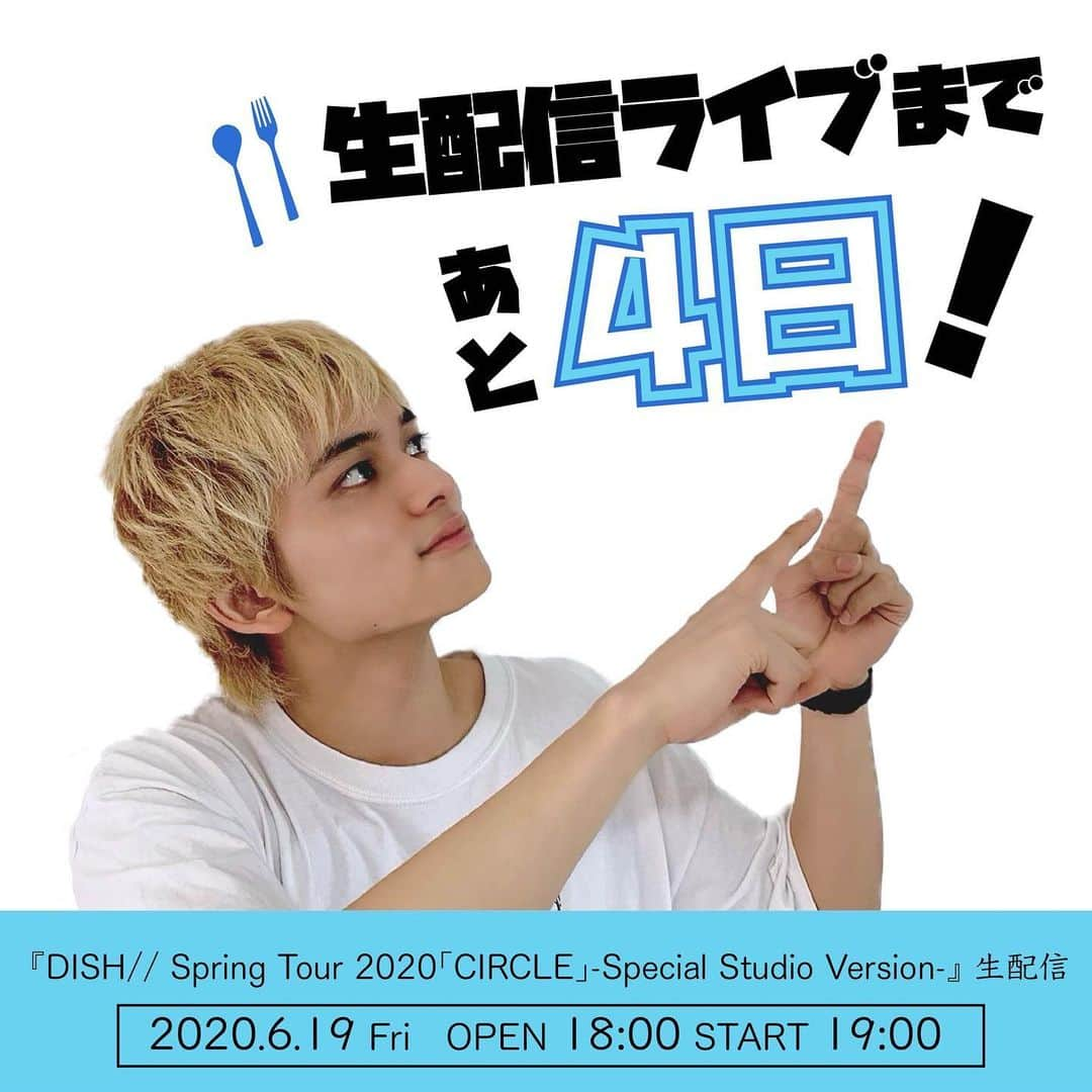 DISH//さんのインスタグラム写真 - (DISH//Instagram)「🍽 ＼あと4日／ DISH// Spring Tour 2020「CIRCLE」-Special Studio Version-  ついにやってきました。 生配信ライブ！！！ メンバーに会うのもライブをするのも爆音出すのも大声出すのも久々すぎて。ウキウキが止まりません。 物理的距離は遠いけど、心の距離はすぐ目の前にいる気持ちで届けます。 お楽しみに！ by匠海  詳しくはDISH//公式HPをご覧ください！  #DISHサークル #北村匠海 #矢部昌暉 #橘柊生 #泉大智」6月15日 20時00分 - dish__official