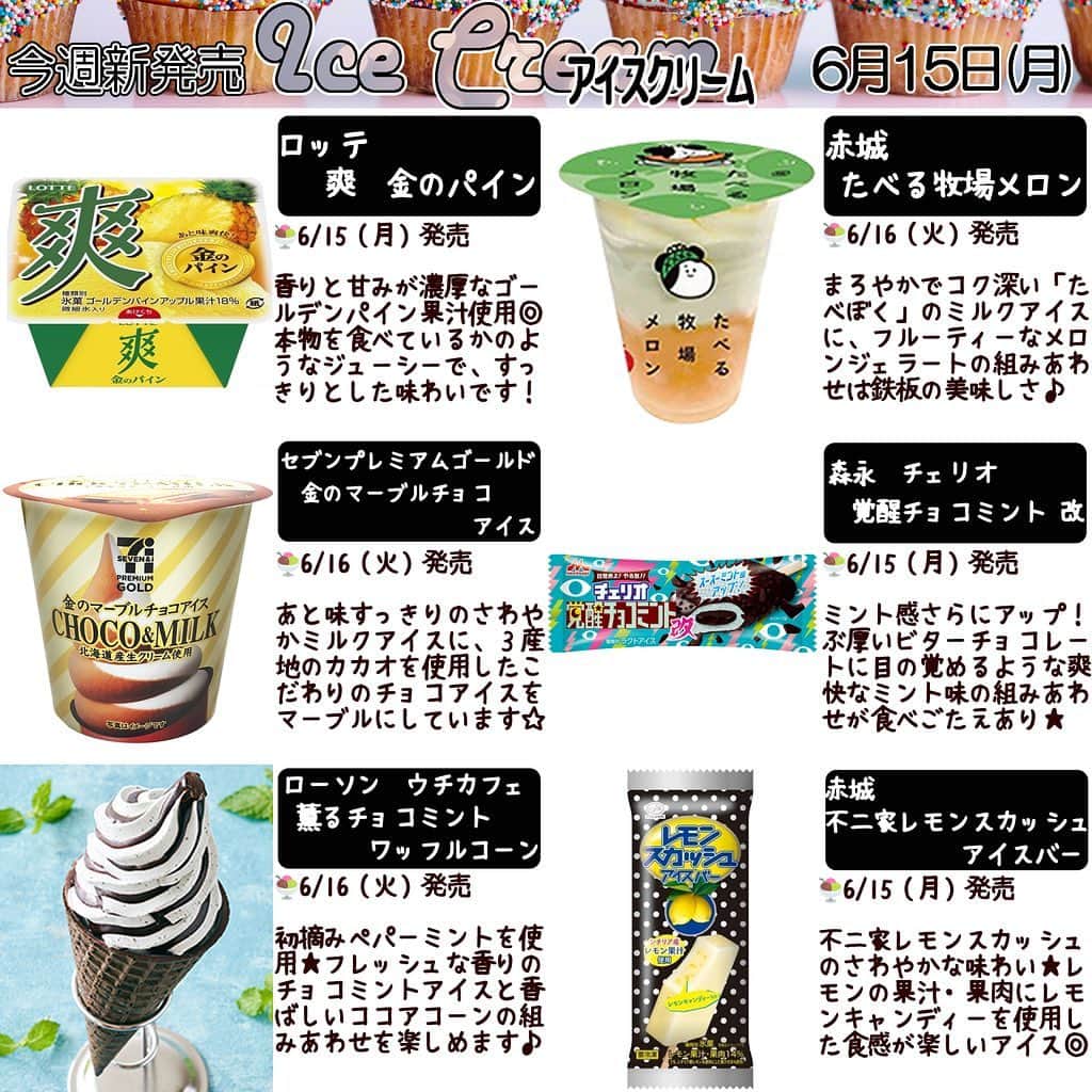 もぐナビさんのインスタグラム写真 - (もぐナビInstagram)「今週新発売のアイスクリームです✨ . #新発売　#アイスクリーム　#もぐナビ」6月15日 20時28分 - mognavi.jp