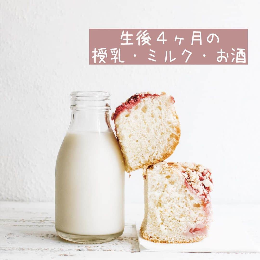 AYUMI SEKO 瀬古あゆみのインスタグラム：「今日は母乳、ミルク、授乳中のお酒について頂いた質問にお答えします🍼 . ❓生後４ヶ月の日中ミルク量を知りたいです！ 結論から言うと、日中のミルクは無くなりました😅 ３ヶ月半だか４ヶ月だか、そのくらいから授乳時間が急激に短くなり…💦 今まで１回につき片方10分×両胸だったのが、片方５分×両胸とか、３分とか、片方だけとか…飲む力が付いたのもあるとは思いますが、朝なんておっぱい触ると飲み残しもあり😅飲む力がついて早く飲めるようになった！という訳ではなさそう。 これについては未だに悩んでますが(同じタイミングで体重の増え方も少なくなったので、これのせいか月齢のせいか…って感じでちょうどややこしい💦)母乳はちゃんと出るので、ミルク量を先に減らしてみようと、日中は無しに。 本当は夜も要らないかもなのですが、やっぱり脳育のためにも夜通し寝てほしいので、お風呂上がりに40mlだけ足してます🍼 . ❓母乳を出すためにしたことはありますか？ 入院中と１ヶ月くらいの間は、よく電動搾乳機で搾乳していました！ほぼ完母なのは、そのおかげかなぁと思います🤔あとはスーパー助産師さんを紹介してもらっておっぱいマッサージを受けたり、AMOMAのミルクアップブレンドを飲んだり。でも結局は、おっぱいがよく張る産後早いうちに搾乳したことが一番効いたような気がします😂(やりすぎると次は母乳過多になるので注意です！) . ❓授乳間隔がどうしても２時間とかになっちゃいます(生後3週と4日) 生後3週でしたら、当然と言ってもいいでしょう🙆🏻‍♀️ぜーんぜん大丈夫です😊私も生後２ヶ月とちょっとくらいまでは授乳スケジュール通りにはいかなかったです✨なので気を楽にしてください💕 大切なことは"いつかスケジュール通りになるように、タイムスケジュールを意識すること"。今すぐ、その通りになんて出来なくても大丈夫です。 息子は特に朝寝の後や午後がうまくいかず、「あ〜ほんとは10時半に授乳なんだけどな〜」と思いながら10時に授乳して、「ほんとは次の授乳は17時なんだけどねぇ…」と思いながら16時に授乳して…って感じでした😅 ですがお子様のペースでそのうち延びてきます🙆🏻‍♀️ あとは泣いたらおっぱい貰えると覚えないように、泣く＝授乳にはせず、泣いてる理由を都度探りましょう✨同じ泣いてても、ただ不安で抱っこして欲しいだけなこと、結構あります！ お子様をしっかり観察して、本当におっぱいが欲しくて泣いてるなってときは、授乳しちゃってください😊 . ❓混合で育ててるのですが、お酒を飲みたくてしょうがないです。あゆみさんはどうしてますか？ 妊娠前からフォローしてくださってる方はご存知だと思いますが、私は大のお酒好き！唯一の趣味はお酒。毎週末🧔🏻とバーへ行き、旅先でも飲み歩き、お家で一人ででもワイン１本飲んでる人でした。。。 今も毎日飲んでますよ✨ただし、お風呂上がりの授乳が終わってから20時までの間に、350mlの缶ビールか缶チューハイ(アルコール度数が6%くらいまでのもの)を１本だけ。 母乳は血液と同じなので、アルコールが体内から分解されると母乳内のアルコールも無くなるそうで、飲んだからと言って搾乳しなくても良いそうです。(カナダのノバスコシア州政府による情報です) お風呂上がりの次は22時過ぎくらいに授乳するので、20時までには飲み終えています。 そしてもう１本、いやあと２本飲みたいぜ…！という日は、22時過ぎの授乳をミルクにしています。 デメリットやリスクが何もない訳ではないので自己責任ではありますが、適度に息抜きして、そして急に何かあったときは対応できる程度に、付き合っていくのは私は良いと思います😊(※飲酒をオススメしている訳ではありません) . #ネントレ #ネントレ記録 #セルフねんね #ねんね #ねんねトレーニング #寝かしつけ #ジーナ式 #出産準備 #出産準備リスト #出産準備購入品 #出産準備品 #生後4ヶ月 #新米ママ #新米ママと繋がりたい #ママデビュー #男の子ママ #寝かしつけ問題 #プレママ #プレママさんと繋がりたい #プレママライフ #ぷんにー #ぷんにーらいふ #妊婦生活 #夜泣き #夜泣き対策 #夜泣きで寝不足 #ギャン泣き #瀬古あゆみのハッピー育児 #母乳育児 #混合育児」