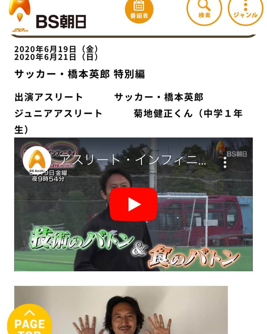 橋本英郎のインスタグラム：「【アスリートインフィニティ】 テレビ出ます！！ ． 是非見てください！ ． BS朝日のアスリートインフィニティ。 ． 6月19日(金)　21:54～22:00 再放送：6月21日(日)　17:55～18:00 ． です。 ． 詳しくは  http://pakila.jp/blog/2020/06/15/9407/ （橋本英郎のホームページ）から  https://www.bs-asahi.co.jp/athlete_infinity/ （BS朝日のホームページ） にサイト飛んで下さい笑 ． #橋本英郎  #fc今治  #アスリートインフィニティ  #アスリートの食事  #技術  #サッカー小僧  #サッカー好き #髪型  #全くちゃう」