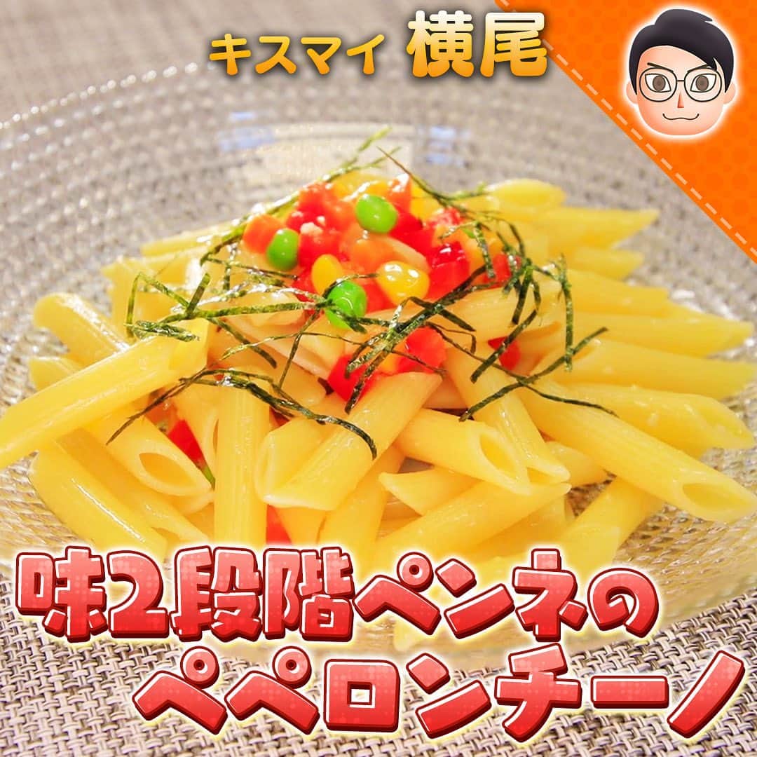 テレビ朝日「10万円でできるかな」のインスタグラム：「「味２段階ペンネのペペロンチーノ」﻿ ﻿ #10万円でできるかな﻿ #百円レシピ﻿ #横尾渉﻿ #ゆめっち﻿ #自炊番長﻿ ﻿ ﻿ ★【材料】★★★★★★★★★★★★﻿ ペンネ（早茹で）・６０ｇ﻿ パプリカ・1/4個﻿ にんにくチューブ・1cm﻿ オリーブオイル・大さじ１﻿ さんま缶・２０ｇ﻿ ミックスベジタブル・１０ｇ﻿ 大根・6ｇ﻿ 塩こしょう・少々﻿ きざみのり・少々﻿ ★★★★★★★★★★★★★★★★★﻿ ﻿ ﻿ ①フライパンにオリーブオイルを引き、おろしニンニクをフライパンに入れる。﻿ ②フライパンを火にかけ、ミックスベジタブル、パプリカを加えて炒める。﻿ ③茹でたペンネの煮汁をフライパンに50ml程入れて、乳化させる。﻿ ④茹でたペンネをフライパンに入れて、ソースとよく混ぜながら炒め、ソースが絡まってきたら、火を止める。﻿ ⑤大根を薄く輪切りにし、さんまの蒲焼を皿に盛り、その大根を乗せて隠し、④のパスタを皿に盛り付けたら、完成！﻿」