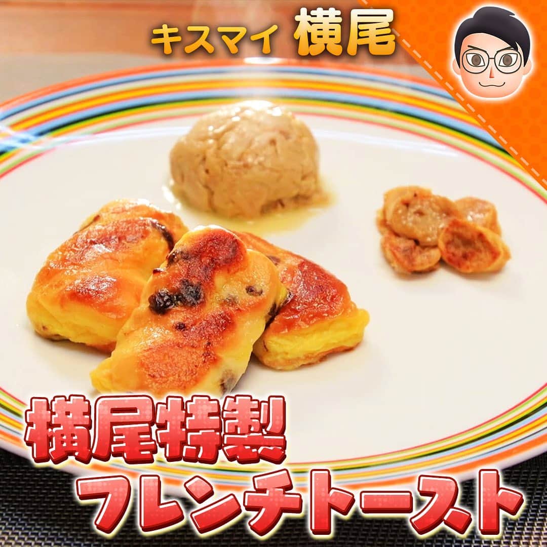 テレビ朝日「10万円でできるかな」のインスタグラム：「「横尾特製フレンチトースト」﻿ ﻿ ﻿ #10万円でできるかな﻿ #百円レシピ﻿ #横尾渉﻿ #ゆめっち﻿ #自炊番長﻿ ﻿ ﻿ ★【材料】★★★★★★★★★★★★﻿ チョコスティックパン・1本﻿ 卵・1個﻿ 牛乳・50ml﻿ お麩・5個﻿ ココアパウダー・小さじ１﻿ サラダ油・大さじ１﻿ 塩・少々﻿ ★★★★★★★★★★★★★★★★★﻿ ﻿ ﻿ ①ポリ袋にタマゴ、牛乳、水を入れよく混ぜ合わせ卵液を作り、切ったチョコスティックパンを入れる。﻿ ②チョコスティックパンに卵液が染み込んだら、フライパンに油、塩を加えて、じっくり焼く。﻿ ③残った卵液にココアを加えて、お麩を入れて、よく吸わせる。﻿ ④お麩に卵液が染み込んだら、同様にフライパンで焼いて完成！﻿ ※余った卵液でココアパウダー風の卵焼きも作れる！」