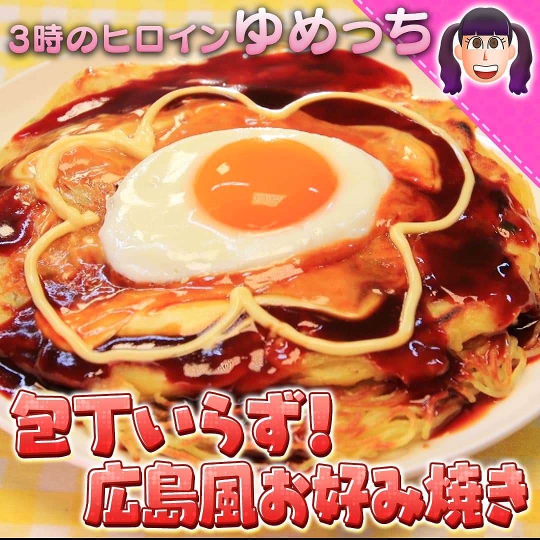 テレビ朝日「10万円でできるかな」のインスタグラム：「「包丁いらず！広島風お好み焼き」﻿ ﻿ ﻿ #10万円でできるかな﻿ #百円レシピ﻿ #横尾渉﻿ #ゆめっち﻿ #自炊番長﻿ ﻿ ﻿ ★【材料】★★★★★★★★★★★★﻿ 【A】もやし・１/２袋﻿ 【A】卵・1個﻿ 【A】片栗粉・50g﻿ 【A】薄力粉・３０g﻿ 【A】塩こしょう・少々﻿ 【A】水・50ｍｌ﻿ 【A】小ねぎ・５g﻿ やきそば・１５０g（１玉）﻿ ごま油・大さじ１﻿ ﻿ 【お好み焼きソース】﻿ 【B】中濃ソース・大さじ２﻿ 【B】ケチャップ・大さじ１﻿ 【B】砂糖 　大さじ１ ﻿ 【B】しょうゆ　　大さじ１ ﻿ ﻿ 卵・１個﻿ マヨネーズ・大さじ１（花もように小さじ１）﻿ ★★★★★★★★★★★★★★★★★﻿ ﻿ ﻿ 下準備：もやしを冷凍しておく。﻿ ①焼きそばの麺をレンジで温める（６００wで１分半）※袋に穴開けない"﻿ ②フライパンにゴマ油を引き、焼きそばを揚げ焼きし固める。﻿ ③【A】を混ぜ合わせ生地をつくり、中火で熱したフライパンにゴマ油をひき、両面焼く。﻿ ④生地焼いている間に【B】を混ぜ合わせレンジで（６００w２０秒）温め、自家製お好みやきをソース作る。﻿ ⑤マヨネーズ、目玉焼きをのせ完成!」
