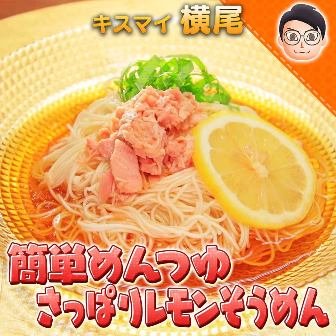テレビ朝日「10万円でできるかな」のインスタグラム：「「簡単めんつゆ　さっぱりレモンそうめん」﻿ ﻿ ﻿ #十万円でできるかな﻿ #10万円でできるかな﻿ #百円レシピ﻿ #横尾渉﻿ #ゆめっち﻿ #自炊番長﻿ ﻿ ﻿ ★【材料】★★★★★★★★★★★★﻿ そうめん・100g﻿ 【めんつゆ】﻿ 酒・大さじ２﻿ みりん・大さじ２﻿ 醤油・大さじ１﻿ 和風だし・小さじ１﻿ ﻿ レモン・1/８個﻿ 大葉・２枚﻿ ツナ・10g﻿ ★★★★★★★★★★★★★★★★★﻿ ﻿ ﻿ ①フライパンにみりんと酒を入れ、アルコールを飛ばす。醤油と水、和風だしを入れて温めてめんつゆ完成。器ごと冷やしておく。﻿ ②熱したフライパンにそうめんをいれ１分茹でる。﻿ ③ツナ、大葉，レモンを準備。﻿ ④茹で終わったそうめんを水で洗い流し器に移して完成！﻿ ﻿」