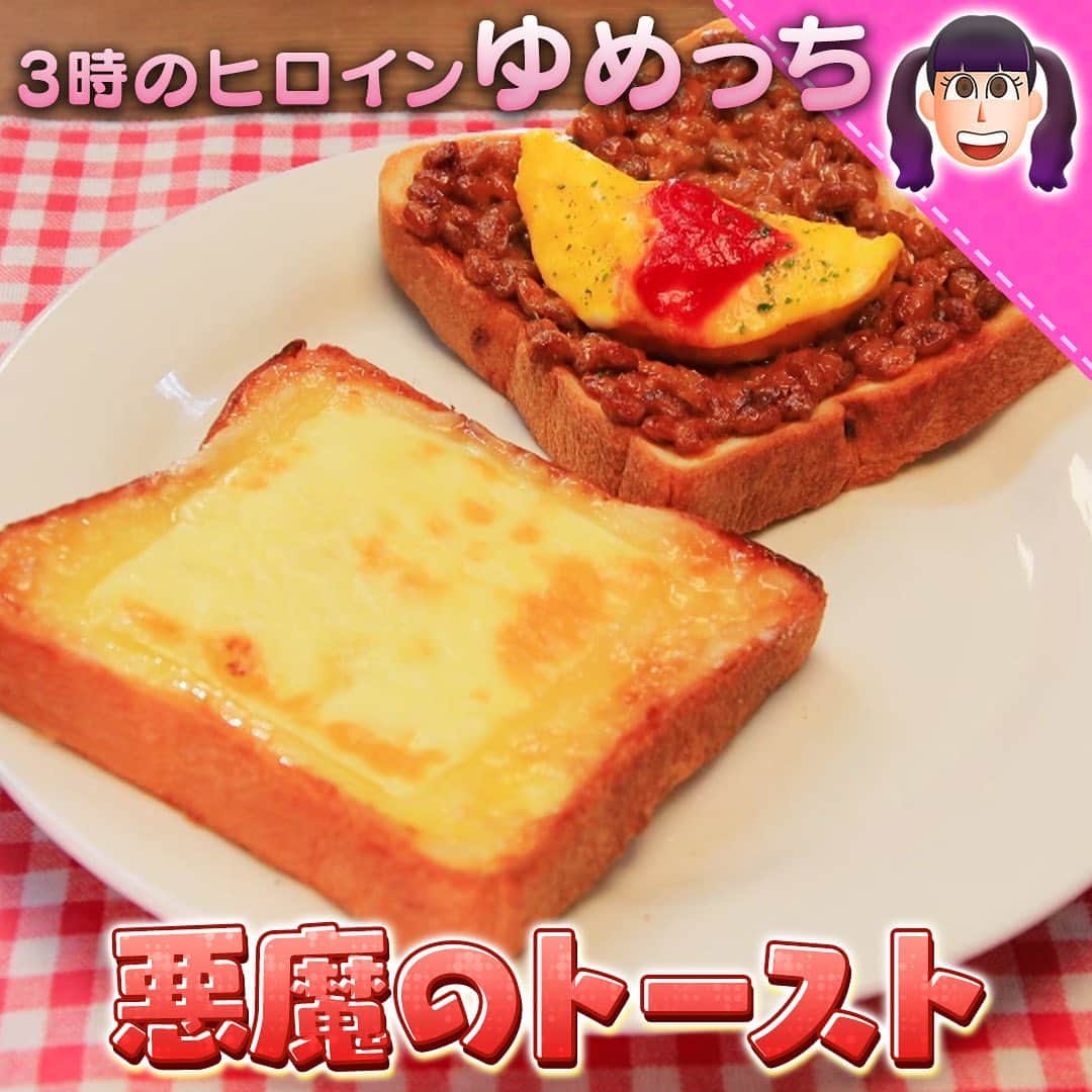 テレビ朝日「10万円でできるかな」のインスタグラム：「「悪魔のもちトロトースト＆悪魔のなったまトースト」﻿ ﻿ #十万円でできるかな﻿ #10万円でできるかな﻿ #百円レシピ﻿ #横尾渉﻿ #ゆめっち﻿ #自炊番長﻿ ﻿ ﻿ ★【材料】★★★★★★★★★★★★﻿ 【悪魔のもちトロトースト】﻿ 食パン・１枚﻿ スライスチーズ・１枚﻿ 砂糖 大さじ１〜２（お好みで）﻿ マヨネーズ・小さじ1﻿ ﻿ 【悪魔のなったまトースト】﻿ 食パン・１枚﻿ 納豆１パック（タレ＆からし使用）﻿ マヨネーズ大さじ・１.5﻿ ケチャップ小さじ１＋大さじ１/2﻿ 塩こしょう・少々﻿ 卵・1個﻿ ★★★★★★★★★★★★★★★★★﻿ ﻿ ﻿ 【悪魔のもちトロトースト】﻿ ①水にパンを潜らせる。﻿ ②パンにマヨネーズを敷き、その上にスライスチーズ・砂糖を乗せてトースターで５分焼く﻿ ﻿ 【悪魔のなったまトースト】﻿ ①納豆にマヨネーズ、ケチャップ、塩胡椒、付属のタレ、カラシを入れまぜあわせる。﻿ ②　①をパンに乗せてトースト﻿ ③耐熱容器ニラップを敷き、卵をいれて溶く。500Wのレンジで３０秒程加熱。一度かき混ぜる。﻿ ④再度500Wの電子レンジ１分程、上澄みが半熟状になるまで加熱。﻿ トーストが焼けたら上に乗せてケチャップをかけて完成！」
