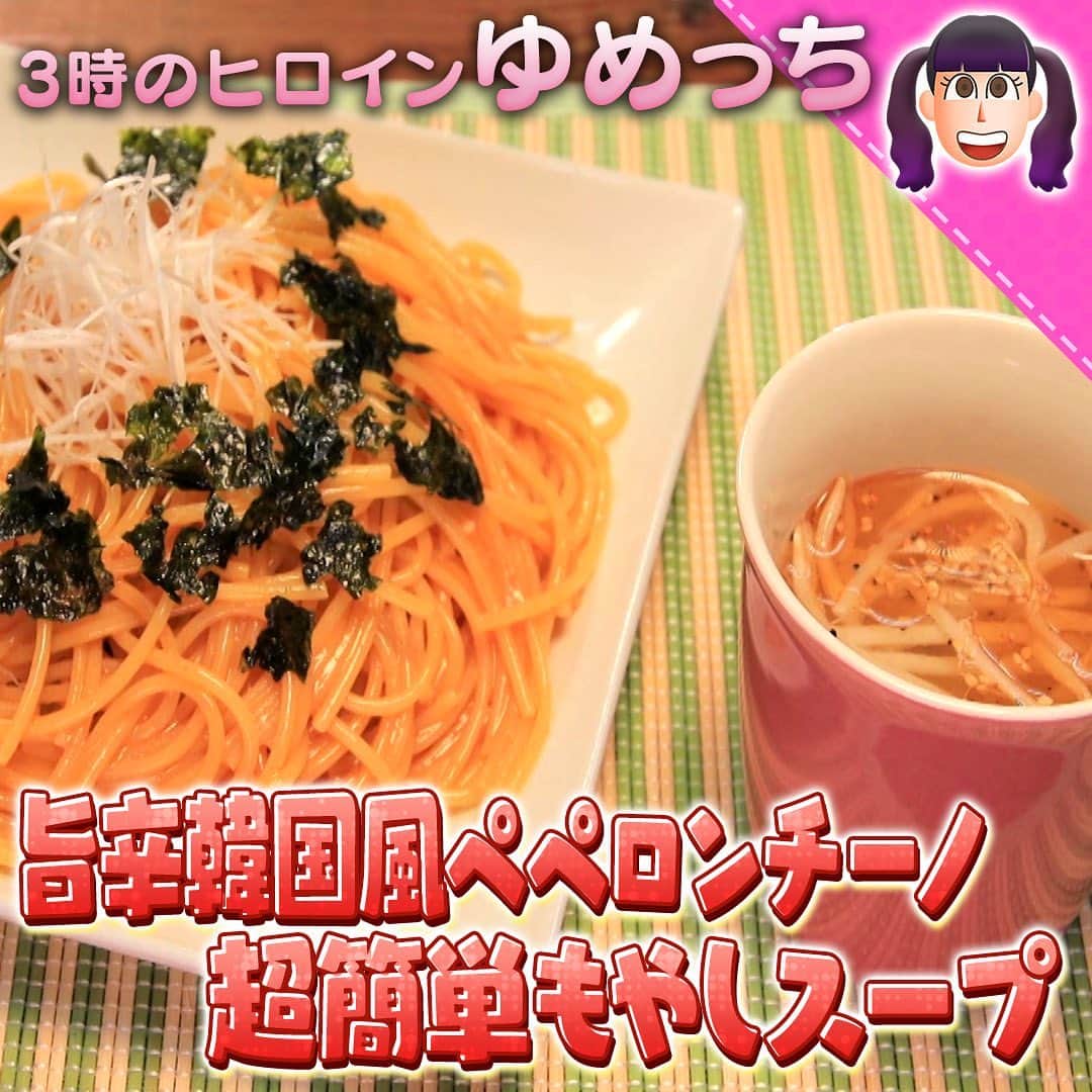 テレビ朝日「10万円でできるかな」のインスタグラム：「「旨辛韓国風ペペロンチーノ＆超簡単もやしスープ」﻿ ﻿ ﻿ #十万円でできるかな﻿ #10万円でできるかな﻿ #百円レシピ﻿ #横尾渉﻿ #ゆめっち﻿ #自炊番長﻿ ﻿ ﻿ ★【材料】★★★★★★★★★★★★﻿ 【韓国風ペペロンチーノ】﻿ にんにく・２片　﻿ オリーブオイル・大さじ２（＋ラスト大さじ１追加）﻿ パスタ・２５０g﻿ 水・350ｍｌ＋適宜足す﻿ 鶏ガラスープの素・小さじ２﻿ コチュジャン（鷹の爪の代用）・小さじ２﻿ 白髪ねぎ・1０g﻿ 韓国海苔・２枚﻿ 塩こしょう・少々﻿ ﻿ 【もやしスープ】﻿ 【A】ガラスープの素・小さじ1/2﻿ 【A】水・200ｍｌ﻿ 【A】塩こしょう・少々﻿ 【A】冷凍もやし（冷凍してなくてもOK）・20ｇ﻿ 白ごま・少々﻿ ごま油・少々﻿ ★★★★★★★★★★★★★★★★★﻿ ﻿ ﻿ 【韓国風ペペロンチーノ】﻿ ①にんにくを２かけみじん切りにする。﻿ ②オリーブオイルとみじん切りにしたにんにくを入れ焼く。﻿ ③にんにくがしっかり柴犬色になったら、水を流し入れ強火で沸かし、鶏ガラスープ・塩こしょうを入れる。﻿ ④沸いたら中火に戻してパスタを入れる。﻿ ⑤茹であがる前にオリーブオイル大さじ１を追加で入れる。﻿ ⑥汁気がなくなるまで、時々まぜながら茹でていく。﻿ ⑦麺が茹で上がったらコチュジャンをあえる。﻿ ⑨白髪ねぎと韓国海苔を砕いてトッピングし完成！﻿ ﻿ 【もやしスープ】﻿ ①マグカップに【A】を入れてレンジで500w1分半加熱する。﻿ ②香りづけにごま油と白ごまを入れて完成！」