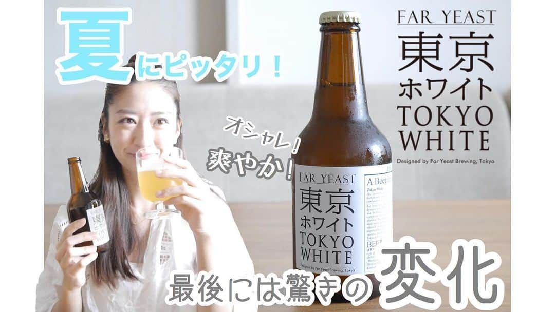 中田あすみさんのインスタグラム写真 - (中田あすみInstagram)「Youtubeに新たなビール動画アップしましたー！🍺✨ 夏にピッタリなビールです！ 購入場所の情報も動画の説明欄に記載してあるので是非😊  #youtube #ビール動画 #クラフトビール #ビアソムリエ #東京ホワイト #faryeastbrewing #ビールが好きな方苦手な方どちらもウェルカム #中田あすみ」6月15日 21時36分 - asumi.nakada