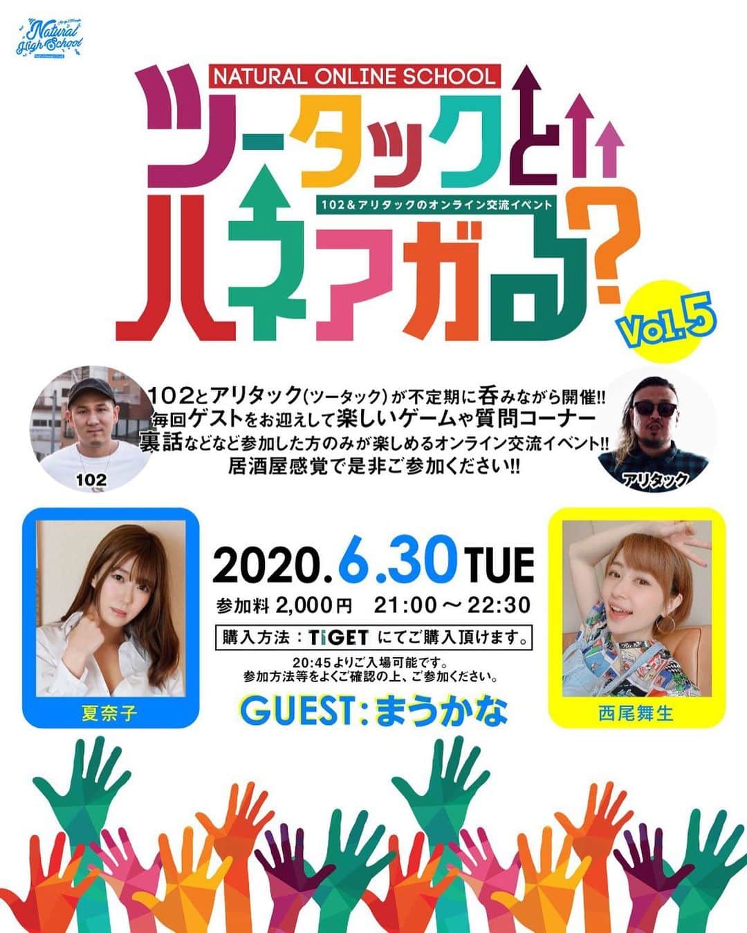 夏奈子のインスタグラム：「6月30日❤️21時から！！ こちらに出演します💁‍♀️ NATURAL ONLINE SCHOOL 「ツータックとハネアガる？vol.5」 6.30（火）21:00～  ゲームや質問コーナー、 裏話などが楽しめるオンライン交流イベント！  ゲスト：まうかな ※ご観覧とチャットにてコメント参加のみとなります。  質問やコメントなんでも答えます！ いつもと違かった雰囲気をお楽しみください❤️ 相方とだし、酔いそー！笑 楽しそ〜❤️ 予約待ってます！！ 詳しくは Twitterにものせてます＾＾ 絶対みてね！！ ▼参加チケット（6/16 12時～） https://tiget.net/events/94071」