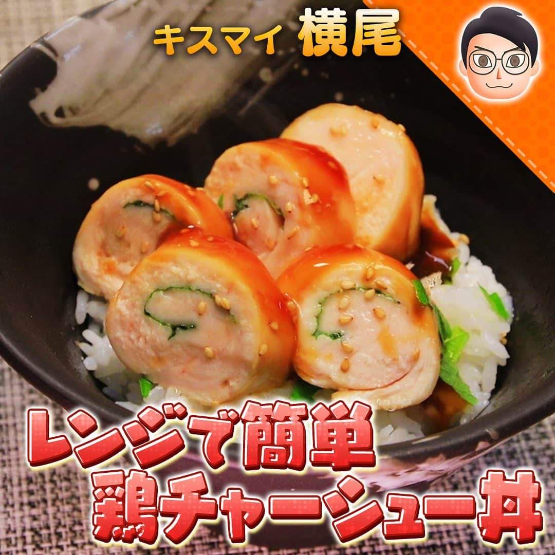 テレビ朝日「10万円でできるかな」のインスタグラム：「「鶏チャーシュー丼」﻿ ﻿ #十万円でできるかな﻿ #10万円でできるかな﻿ #百円レシピ﻿ #横尾渉﻿ #ゆめっち﻿ #自炊番長﻿ ﻿ ★【材料】★★★★★★★★★★★★﻿ 鶏むね肉・６４ｇ﻿ ﻿ 【A】砂糖・小さじ１﻿ 【A】塩・少々﻿ ﻿ 【B】おろしにんにく・１cm﻿ 【B】醤油・大さじ２﻿ 【B】みりん・大さじ２﻿ 【B】酒・大さじ２﻿ 【B】砂糖・小さじ１﻿ 【B】小麦粉・小さじ１﻿ ﻿ 大葉・２枚﻿ ご飯・１５０ｇ﻿ 白ごま・小さじ１﻿ ★★★★★★★★★★★★★★★★★﻿ ﻿ ①鶏肉を観音開きにし1/4を使用する。﻿ ②保存袋にいれ、鶏肉に下味【A】をつけ余分な水分を出し、【B】を耐熱容器で混ぜ合わせる。﻿ ③鶏肉の水分をよくふきとり、フォークで穴をあける。﻿ ④大葉を巻き入れてから、②の容器に入れ混ぜ合わせる。﻿ ⑤ラップをふんわりかけ（また付属のふたをずらしてフタをする）﻿ ６００ｗのレンジで１分３０秒加熱。裏返してまた１分加熱。﻿ ⑥ご飯を盛り、大葉１枚をちぎり、切った鶏肉を乗せ、タレをかけ、白ごまをのせて完成！」