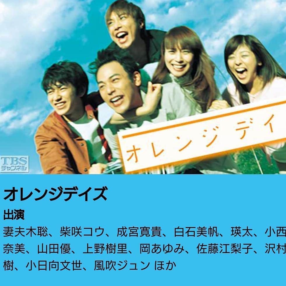 のインスタグラム：「お家でドラマ記録📺 【オレンジデイズ】  毎週楽しみに見てたあの頃を懐かしみながら、ぜーんぶ見ちゃいました😆  ミスチルのsign が頭の中でぐるぐるしてます🎶  ああああーーーーっ青春✨  #オレンジデイズ #🍊 #ドラマ #tbs #妻夫木聡 #柴咲コウ #成宮寛貴 #白石美帆 #瑛太 #青春 #きゅんきゅん #恋愛ドラマ #青春ドラマ #懐かしい #学生時代 #お家タイム #お家時間 #伊勢みずほ」