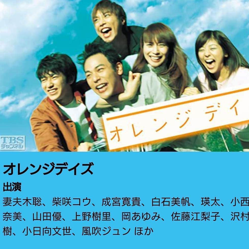 伊勢みずほさんのインスタグラム写真 - (伊勢みずほInstagram)「お家でドラマ記録📺 【オレンジデイズ】  毎週楽しみに見てたあの頃を懐かしみながら、ぜーんぶ見ちゃいました😆  ミスチルのsign が頭の中でぐるぐるしてます🎶  ああああーーーーっ青春✨  #オレンジデイズ #🍊 #ドラマ #tbs #妻夫木聡 #柴咲コウ #成宮寛貴 #白石美帆 #瑛太 #青春 #きゅんきゅん #恋愛ドラマ #青春ドラマ #懐かしい #学生時代 #お家タイム #お家時間 #伊勢みずほ」6月15日 22時14分 - isemizuhoo