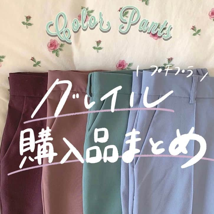 古着女子さんのインスタグラム写真 - (古着女子Instagram)「\ プチプラ！グレイルの購入品まとめ👛 /﻿ ﻿ 最近おしゃれさんが注目のGRL！﻿ 今回はそんなおしゃれさんが買うGRLの購入品のまとめをご紹介いたします☺️﻿ ﻿ 🍏プチプラ！﻿ おしゃれなワンピースも2000円以下で買えてしまうGRL！ガーリーな大人っぽいテイストのものが多いですが、シャツやTシャツ、デニムなどオーソドックスなアイテムもおすすめです🌼﻿ ﻿ 🍏スラックス﻿ 最近注目なのがGRLのスラックス！センタープレスがしっかりと入っており、足長効果もあるととっても人気です◎﻿ ﻿ みんなも是非参考にして見てね！﻿ ﻿ ﻿ ﻿ ﻿ 🏡古着女子がプロデュースする古着ショップを紹介🏡﻿ ・9090 ナインティナインティ @9090s_ 👖👟﻿ ・Spoon  スプーン  @spoon__store 🥄✨﻿ ・nemne ねんね @nemne_store 🌿🥛﻿ ﻿ ﻿ 🌼公式LINE@→@furuzyo で検索🌼﻿ LINE@だけのお知らせや古着の疑問にも答えます！﻿ ﻿ ﻿ 古着を素敵に着こなしてる女性の方をRepostでご紹介させていただきます🐒写真は全てご本人様に【掲載許諾】をとっております﻿ ﻿ ﻿ ﻿ ﻿」6月15日 22時11分 - furuzyo