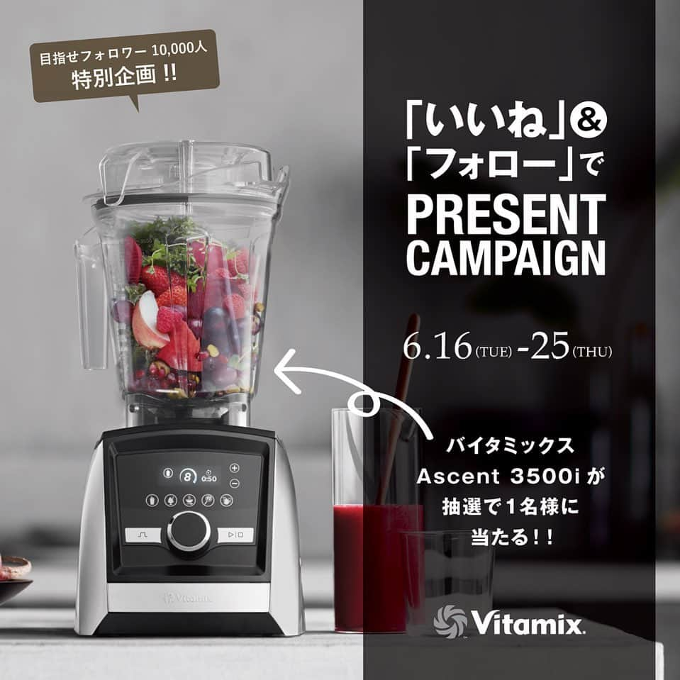 Vitamix Japanさんのインスタグラム写真 - (Vitamix JapanInstagram)「目指せフォロワー10,000人‼ フォロー&いいね👍でプレゼントキャンペーン開催🎉✨⁣⁣ ⁣⁣⁣⁣⁣ バイタミックスに興味があるけど、実はまだ持っていない…という方、ライブ見てAscent使ってみたい！ってなっている方に朗報です！  本投稿に「いいね👍」するだけで、Ascent 3500iがゲットできるチャンス‼✌️ しかも今回は、Vitamix公式オンラインストアである @entresquare @entresquare.rakuten @entresquare_paypay との合同キャンペーンです。それぞれのアカウントごとにチャンスがあるので、是非トライしてください🤩🤩🤩 . ＜参加方法＞ ⁣⁣⁣⁣⁣ ① @vitamix_japanをフォロー。⁣⁣⁣⁣⁣ ② こちらのキャンペーン投稿に いいね ☝で完了✨⁣⁣⁣⁣⁣ ⁣⁣⁣⁣⁣. ＜募集期間＞⁣⁣⁣⁣⁣ 2020年6月16日(火)～25日(木)⁣⁣⁣⁣⁣ .⁣⁣⁣⁣⁣ ＜賞品・人数＞⁣⁣⁣⁣⁣ Vitamix Ascent 3500i … 1名様⁣⁣ .⁣⁣⁣⁣⁣ ＜当選者発表＞⁣⁣⁣⁣⁣ ※当選者の⽅には Instagram上のDMにてご連絡致します。 ⁣⁣⁣⁣⁣ .⁣⁣⁣⁣⁣ ＜ご注意＞⁣⁣⁣⁣⁣ ※アカウントを非公開設定にしている場合は選考対象外となります。⁣⁣⁣⁣⁣ ※ご当選された賞品の変更、および当選権利の譲渡はできません。 ⁣⁣⁣⁣⁣ ※抽選時に、アカウントフォロー、本投稿へのいいねの当選要件となる状態を維持いただいていることが確認できない場合、抽選の対象から外れることがあります。おおむね1か月程度、フォロー、いいねを継続いただくことをお勧めします。 ⁣⁣⁣⁣⁣ ※通信環境の良くない状況にありDMが不着となった場合又はご当選通知のDMに記載の手続きを履行いただけない場合、ご当選の資格は無効となります。 ⁣⁣⁣⁣⁣ ※再抽選は行いません。 ⁣⁣⁣⁣⁣ ※日本国外にお住まいの方に対しては、当選しても配送できません。⁣⁣⁣⁣⁣ ※賞品の返品・交換・配送業者より弊社に返品されてからの再配送はできませんのでご了承くださいませ。 ⁣⁣⁣⁣⁣ ※賞品発送後の賞品による損害等の責任について、弊社は一切負いかねます。予めご了承ください。 ⁣⁣⁣⁣⁣ ※本キャンペーン参加にあたって生じるインターネット接続料や通信料、ご当選通知メールに記載の手続を履践するにあたって生じる諸費用は、ご本人様の負担となります。 ⁣⁣⁣⁣⁣ ⁣⁣⁣⁣⁣ たくさんのご応募お待ちしております♪⁣⁣⁣⁣⁣ ⁣⁣⁣⁣ #vitamix_japan #vitamix #バイタミックス #wholefood #healty #healthyfood #superfood #vegan #バイタミックス #スムージー #ホールフード #スーパーフード #バイタミックスアセント #Vitamix_Ascent #健康 #健康食 #家電 #調理家電 #おうちごはん #おうちカフェ #おうち時間 #キャンペーン #プレゼント #プレゼント企画」6月16日 0時25分 - vitamix_japan