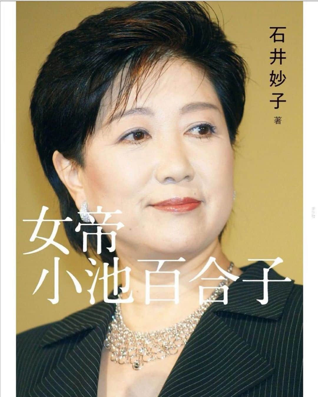 のインスタグラム：「最近読んだ中での ヒット作！  めちゃくちゃ面白い！  良いドラマの基本は キャラクターとストーリーだと思うが このノンフィクションには その両方が強烈に活きている。  強烈なキャラクターを表現する エピソードがこれでもか これでもかと積み重ねられているのだ。 例えば、 ドラマ作家は 興味がないことを聞く冷淡な表現に マニュキュアを塗りながら 聞くって表現を使ったりするが、 小池百合子さんは 実際にそんな行動をしていた。  震災被害者の陳情を マニュキュア塗りながら顔もあげずに聞き、 「マニュキュア塗り終わったらから帰って」 と言ったというのだ。 そのほかに ドラマ的なエピソードが これでもか！と続いていく。  北朝鮮に拉致された横田さん ご夫妻の会見のあと、 一度部屋から出て行った小池さんが バッグ忘れ慌てて戻ってきて 「拉致されてなくてよかった」 とバッグを抱きしめたとか。 「ジャンヌ・ダルクになります」 と宣言して、 築地の女将さん会の 応援を得て当選したら 「ジャンヌ・ダルクは 火あぶりになったから嫌」と カメラのないところで女将さんたちに 吐き捨てたとか。  エピソードは キャラクターを表現して ストーリーを前に進めるために 作られる。  それが 実話で ここまでうまくいくなんて！！！ ドラマ作家がヨダレたらしそうな エピソードの羅列なのだ。 それは 小池百合子さんのキャラクターが あまりにも常軌を逸して 強烈だから。  なぜ小池さんが そういうキャラクターになったのかの 原因も描写されている。  頬にある赤いアザ。 親の見栄で 超お嬢様学校に入れられたり、 父親が詐欺師みたいなところがあったり。  その全てが 上に上にのぼることだけを望み 自分の欲望に正直に生きる 小池百合子さんの 原動力になっている。  この物語が事実だとしたら それは 非常に怖い 背が凍るような想いも出るのだが  同時に せつなさも味わう。  もっと権力を持ちたい もっと目立ちたい と願った一人の女性に  とても哀しい想いをした 小さな少女の姿を感じるからだ。 #ブログに書きました 「ドラマ的考察から見る女帝　小池百合子」  #女帝小池百合子」