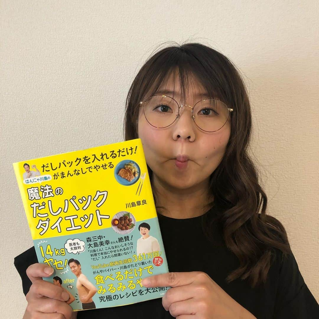 山崎ケイさんのインスタグラム写真 - (山崎ケイInstagram)「はんにゃ川島さんのだしパックダイエットの本🥰いいなー14キロ🐷 川島さんプロデュースのだしパックもらって食べたことことあるけど超絶簡単で美味しかった😍 もったいないからだしパックは袋破って全部使う派💰  #だしパックダイエット #14キロ痩せたらこれくらい頬なくなるかな」6月16日 13時36分 - kei_yamazaki_aisekistart