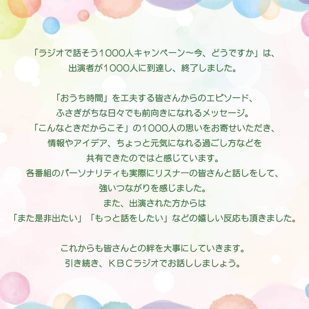 KBCラジオのインスタグラム：「【御礼❗️1000人達成】  1000人のリスナーの方々から貴重なお話を聞かせていただき、私たちも元気をもらいました！約２ヵ月の軌跡を写真でたどりつつ、あらためて感謝申し上げます😄  https://kbc.co.jp/r-radio/1000campaign/  #感謝 #1000人達成 #これからもKBCラジオをよろしくお願いします #RADIO」